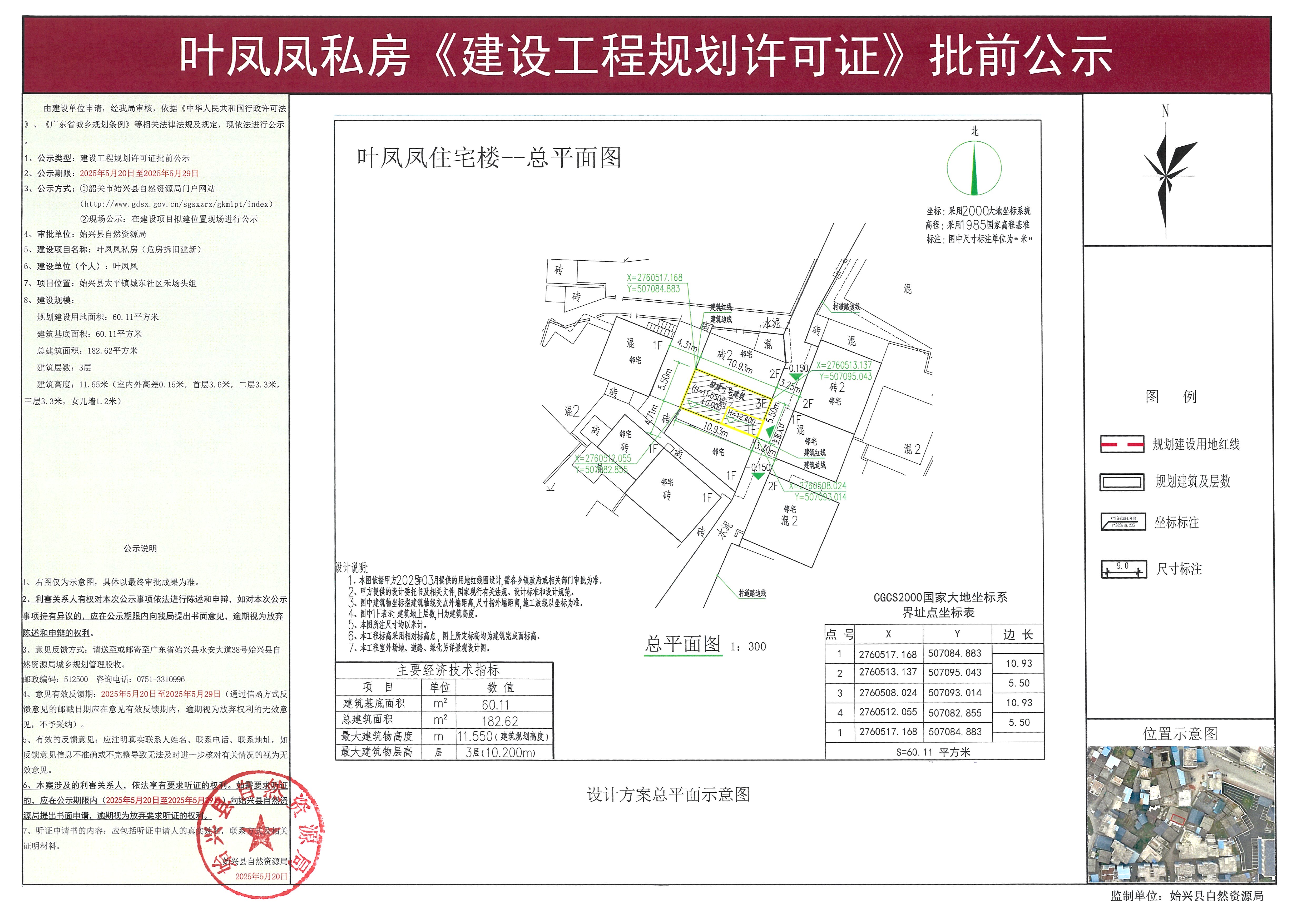 叶凤凤私房建设工程规划许可批前公示.jpg