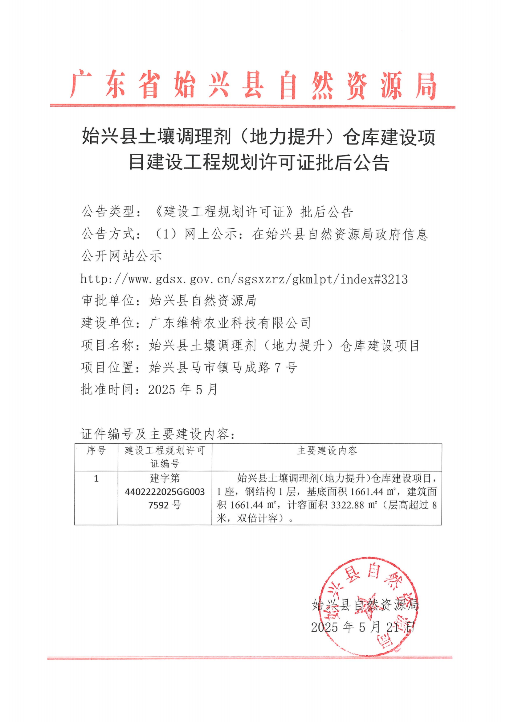 始兴县土壤调理剂（地力提升）仓库建设项目建设工程规划许可证批后公告.png