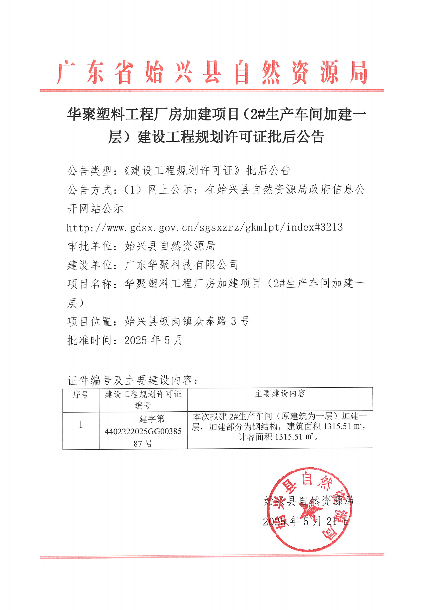 华聚塑料工程厂房加建项目（2#生产车间加建一层）建设工程规划许可证批后公告.png