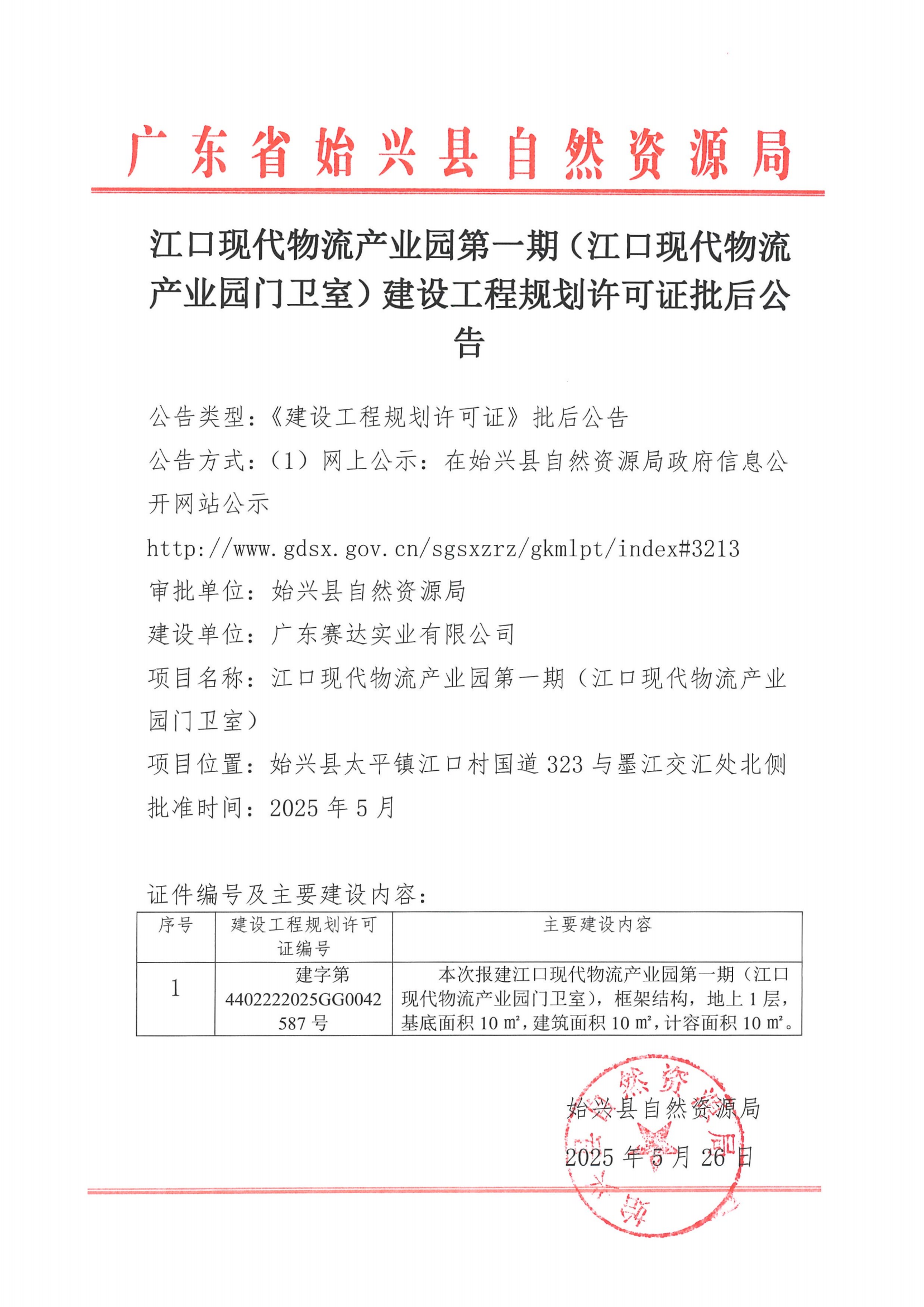 江口现代物流产业园第一期（江口现代物流产业园门卫室）建设工程规划许可证批后公告.png