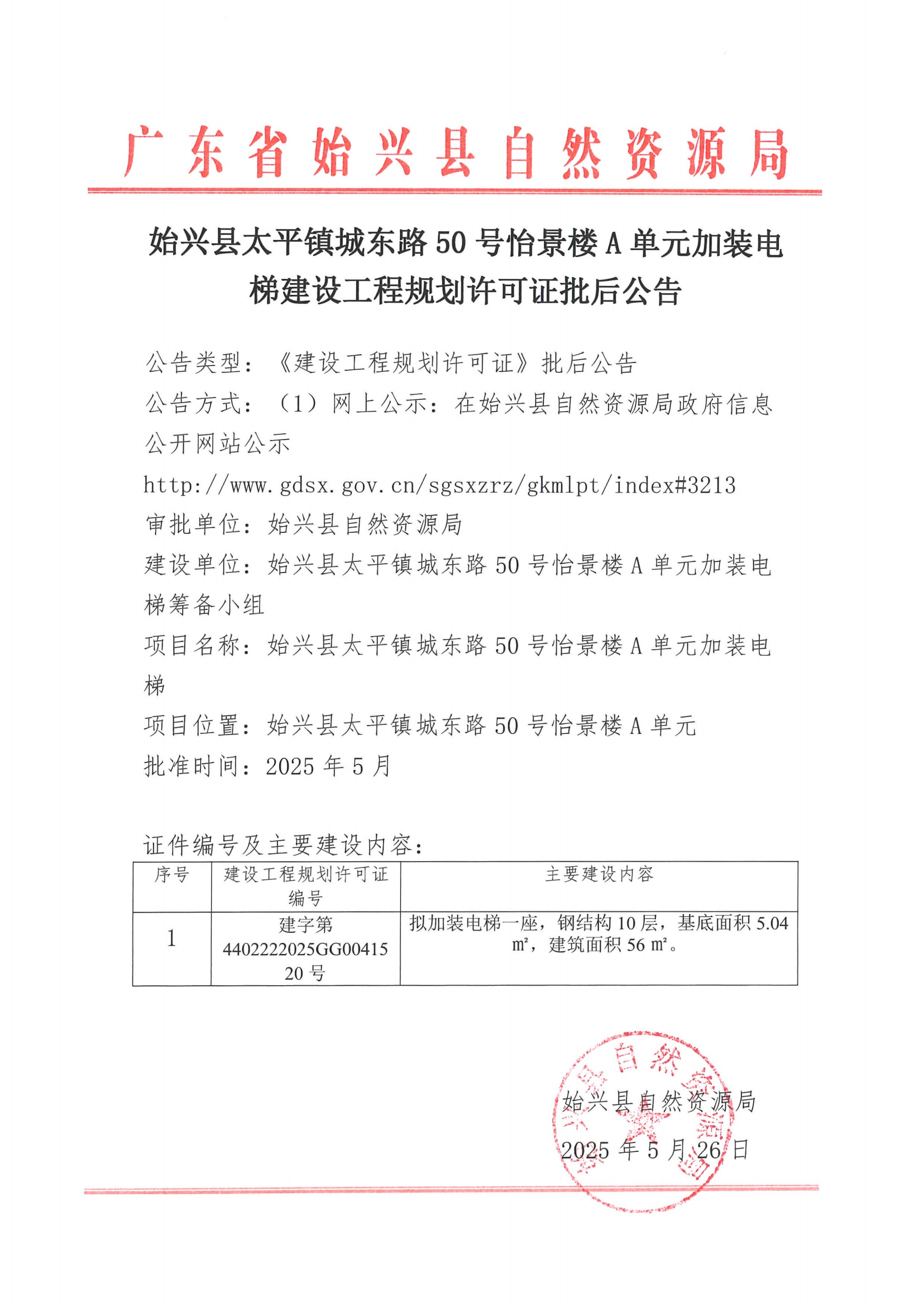 始兴县太平镇城东路50号怡景楼A单元加装电梯建设工程规划许可证批后公告.png