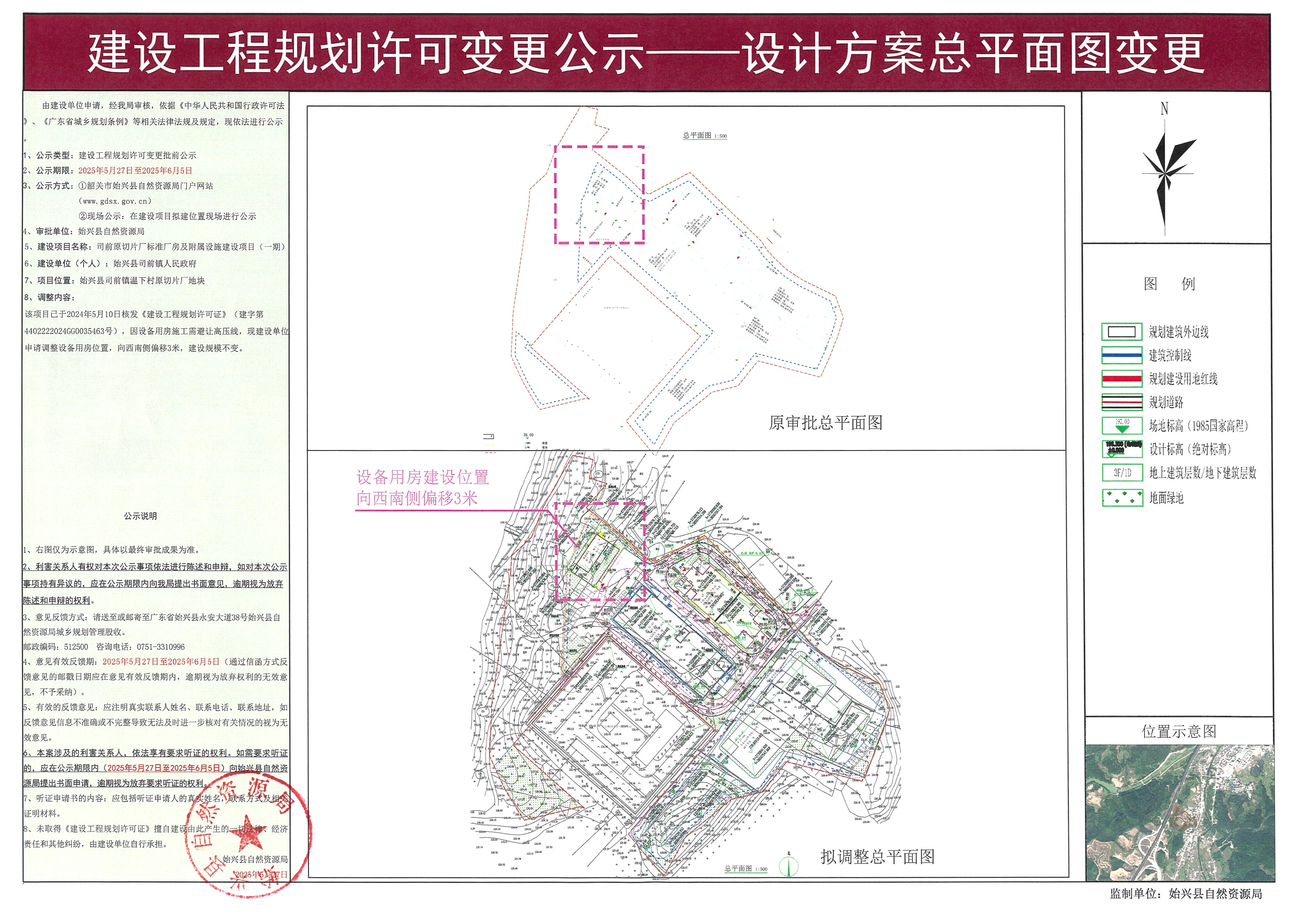 司前原切片厂标准厂房及附属设施建设项目（一期）变更建设工程规划许可批前公示.jpg