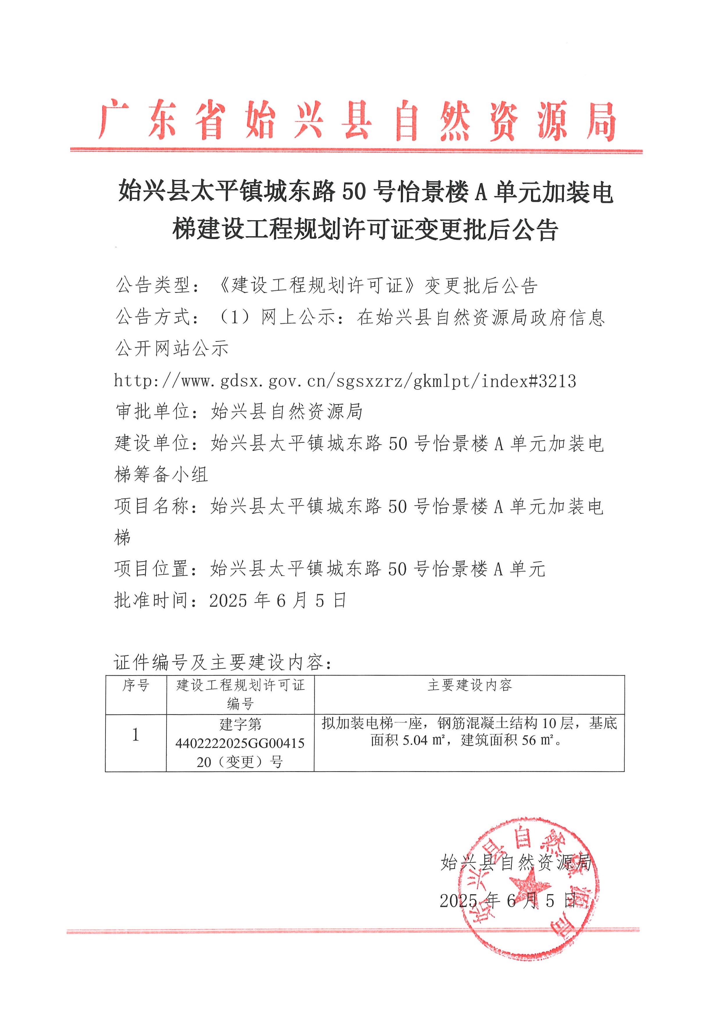 始兴县太平镇城东路50号怡景楼A单元加装电梯变更《建设工程规划许可证》批后公告.jpg