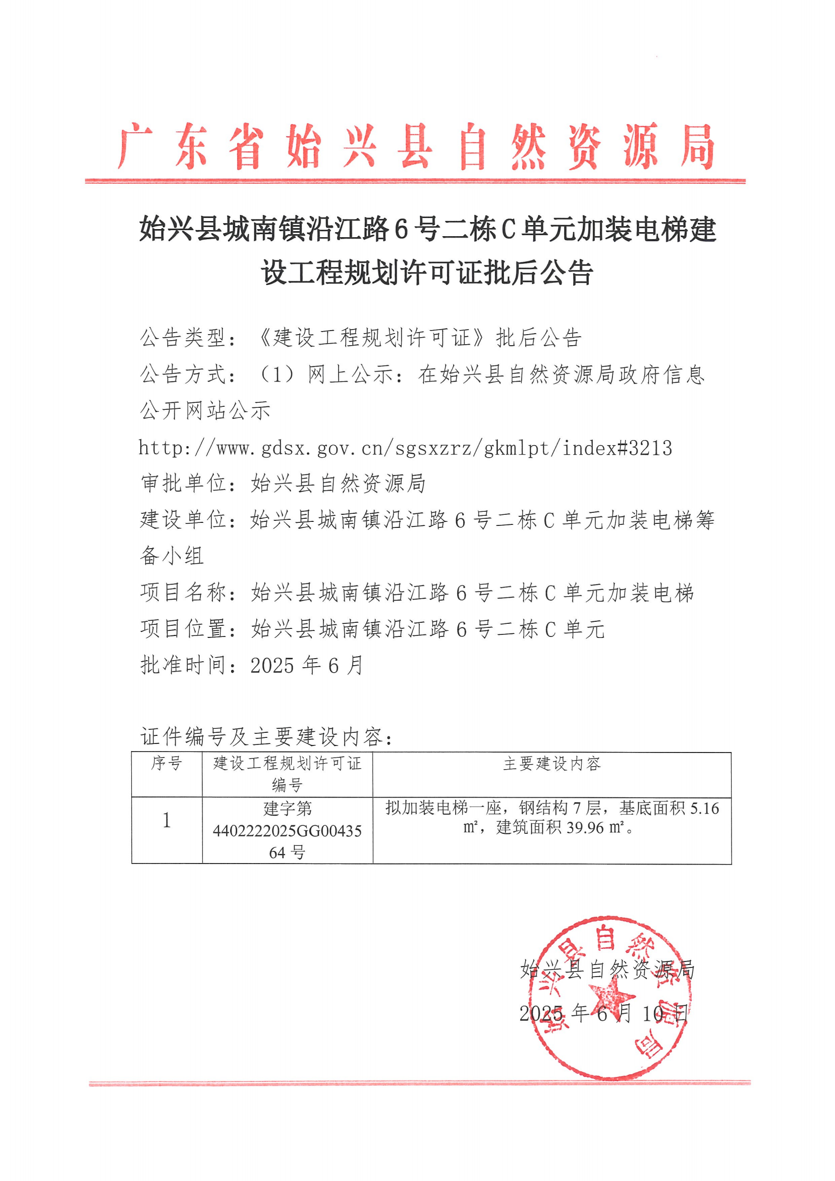 始兴县城南镇沿江路6号二栋C单元加装电梯建设工程规划许可证批后公告.png