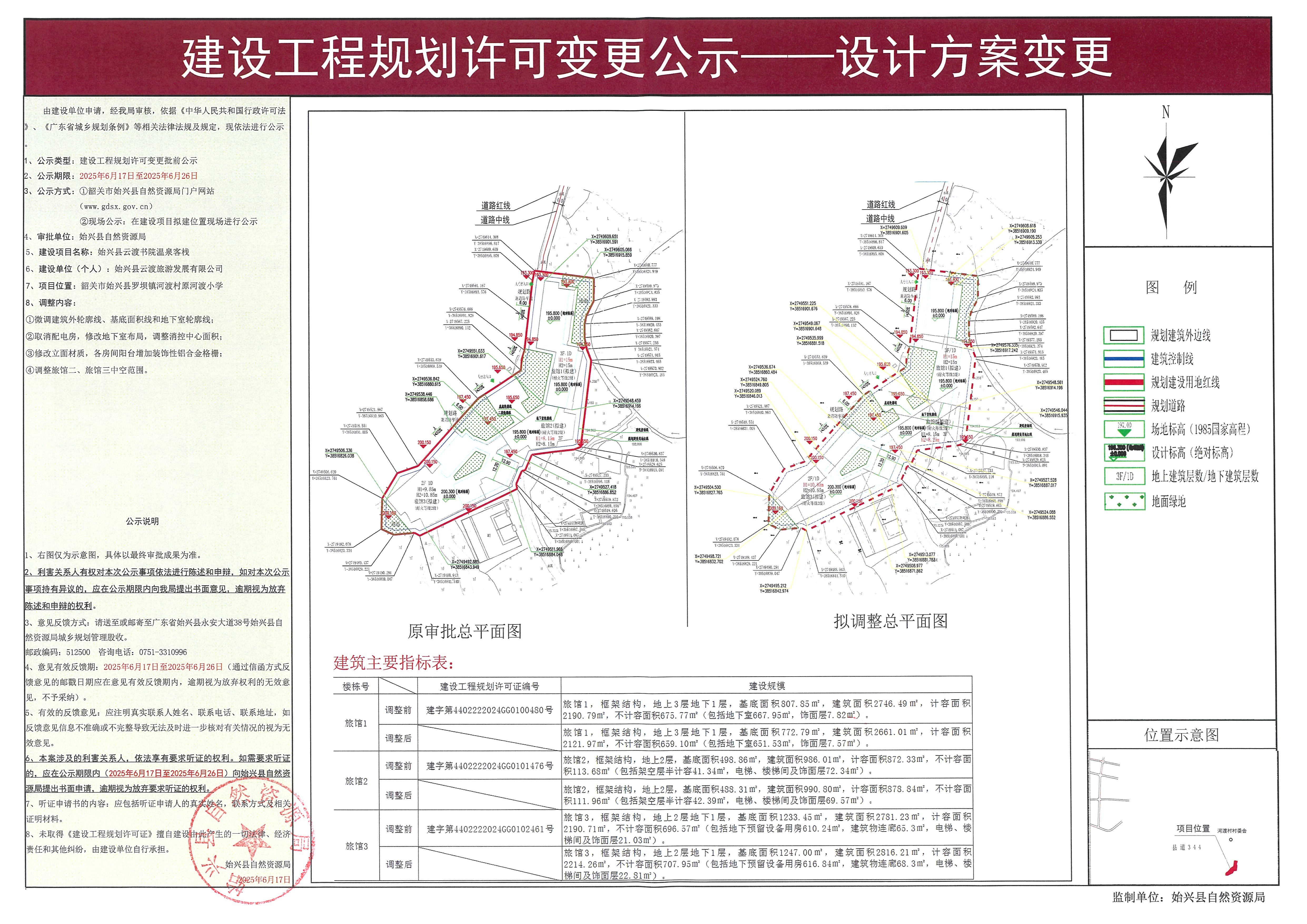 始兴云渡书院温泉客栈变更建设工程规划许可批前公示.jpg