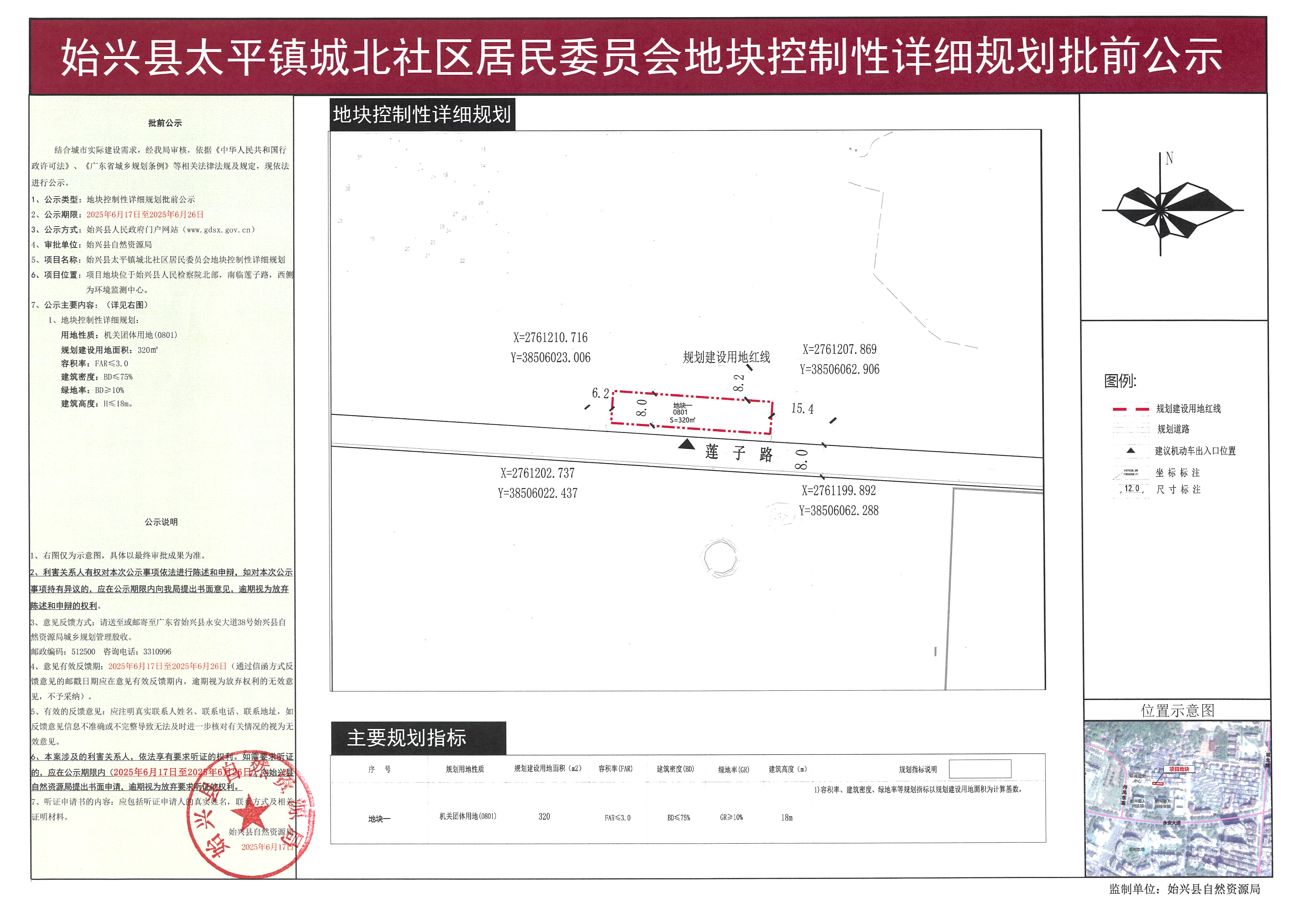 始兴县太平镇城北区居民委员会地块控制性详细规划批前公示.jpg