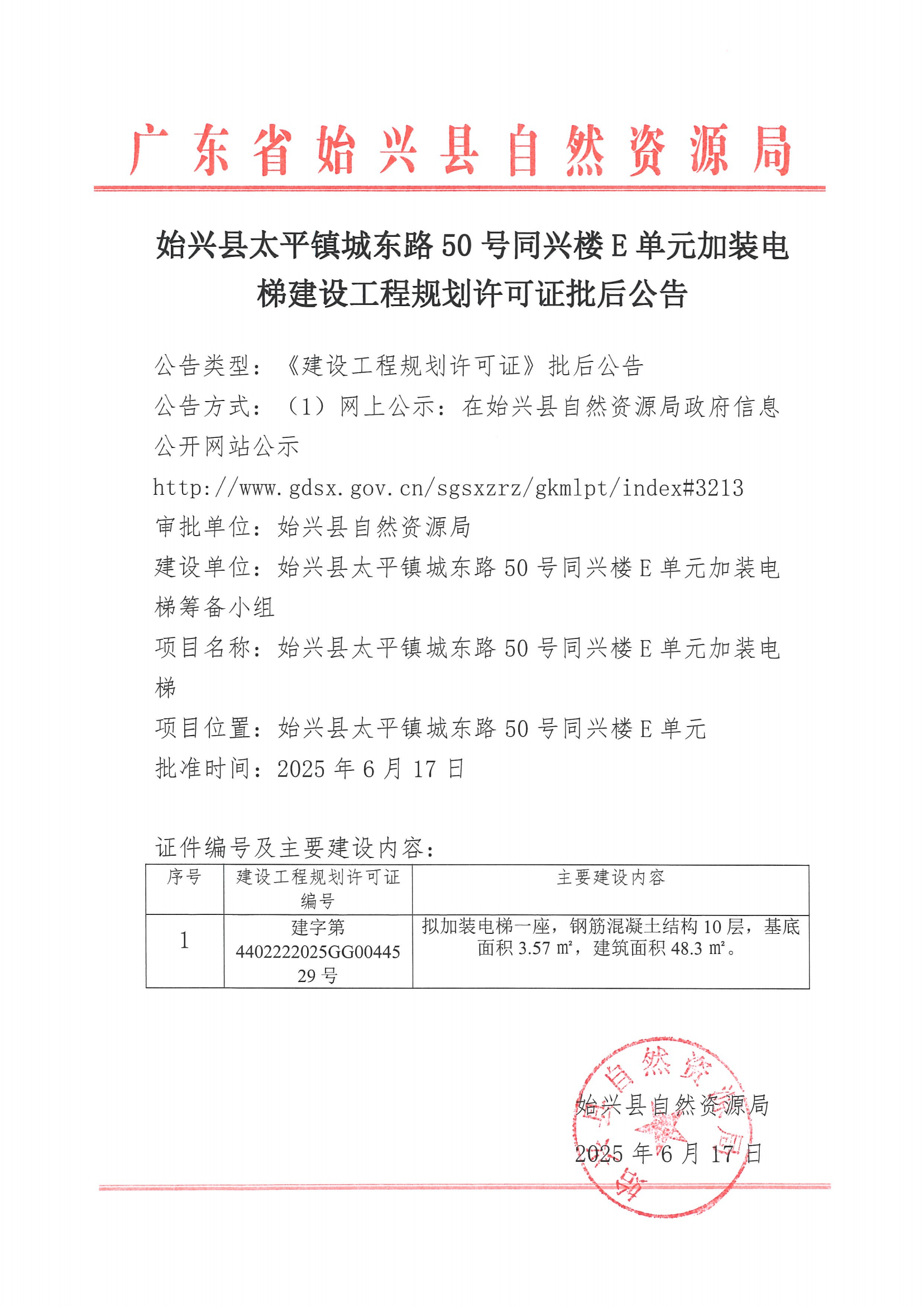 始兴县太平镇城东路50号同兴楼E单元加装电梯建设工程规划许可证批后公告.png
