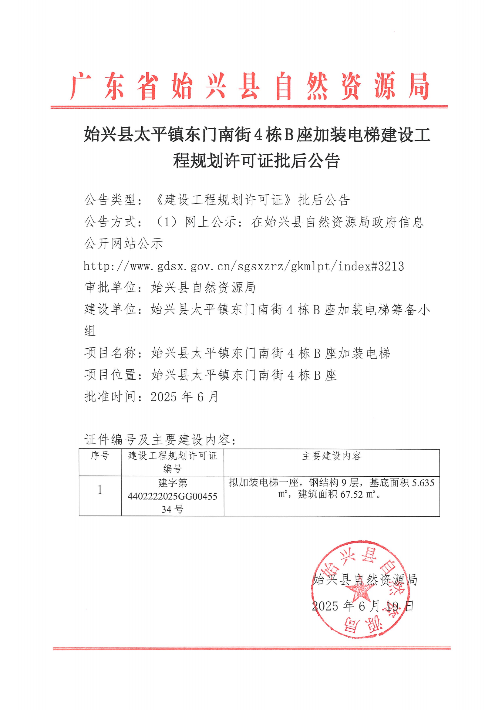 始兴县太平镇东门南街4栋B座加装电梯建设工程规划许可证批后公告.png