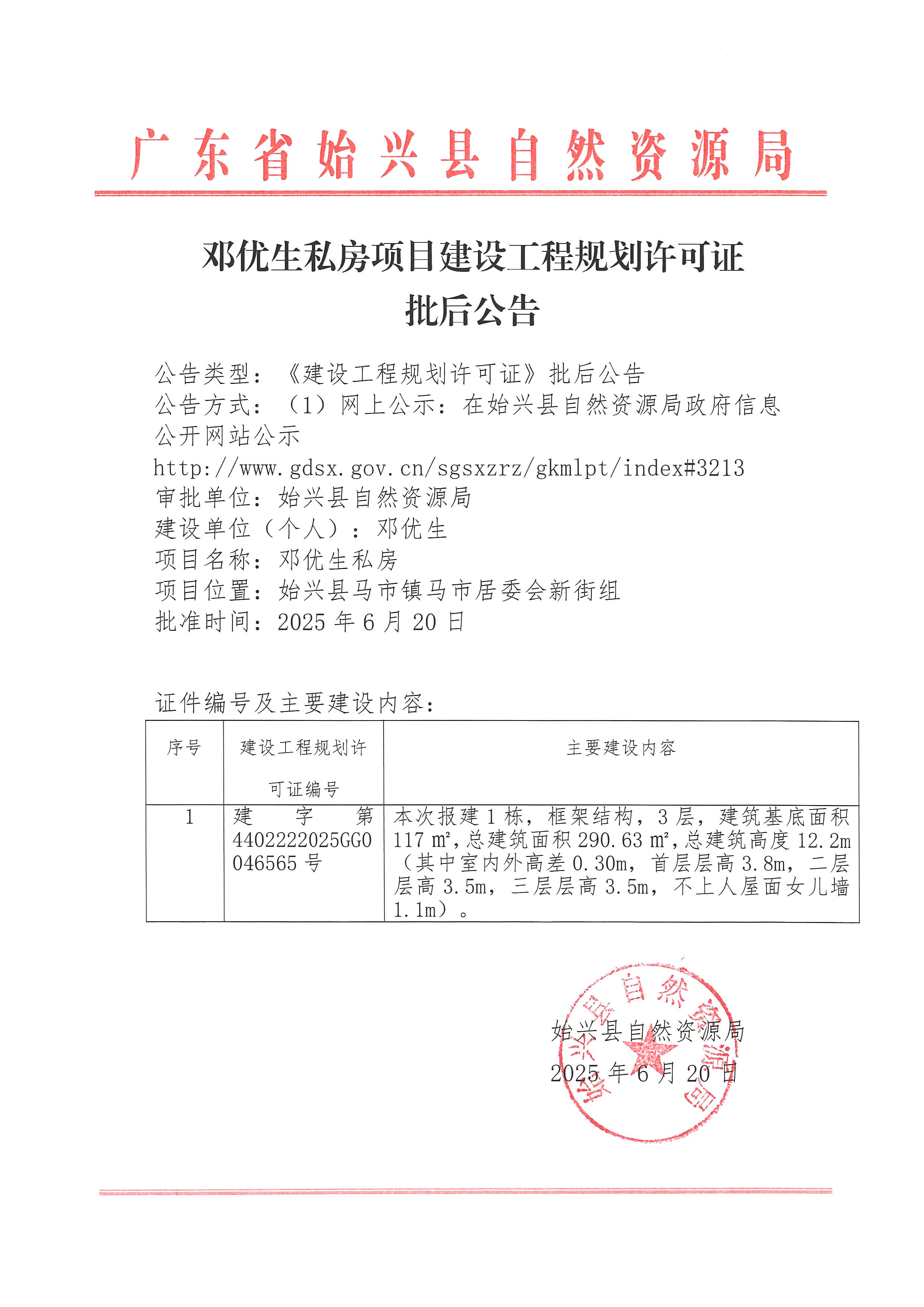 邓优生私房办理《建设工程规划许可证》批后公告.jpg