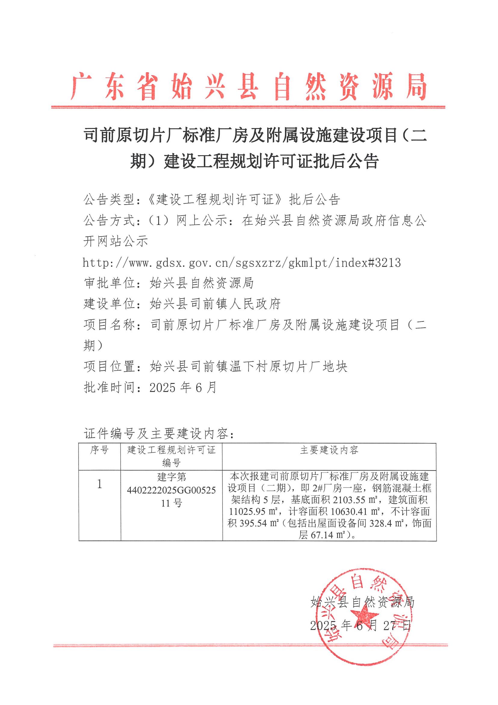 司前原切片厂标准厂房及附属设施建设项目（二期）建设工程规划许可证批后公告.jpg