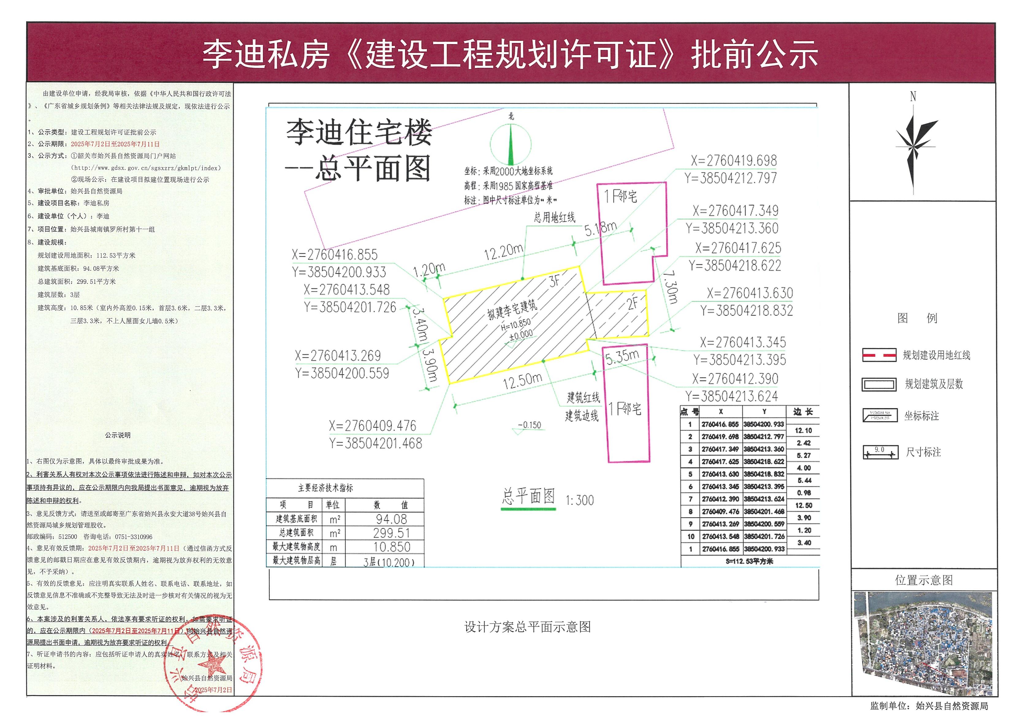 李迪私房《建设工程规划许可证》批前公示.jpg