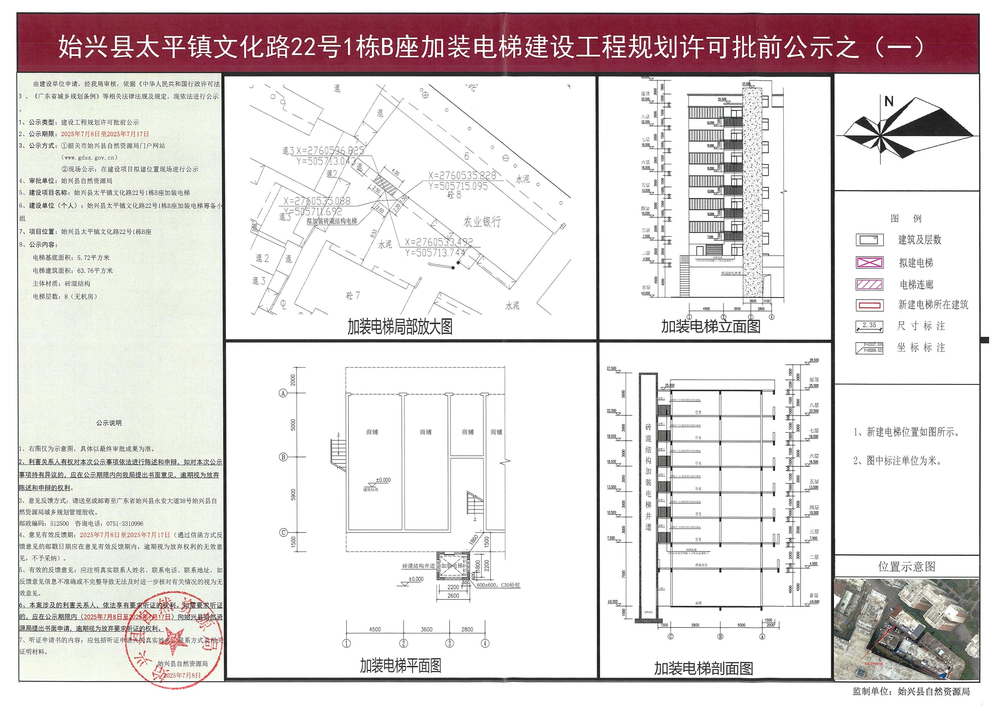 始兴县太平镇文化路22号1栋B座加装电梯建设工程规划许可证批前公示_01.jpg