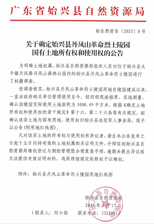 关于确定始兴县丹凤山革命烈士陵园国有土地所有权和使用权的公告.png