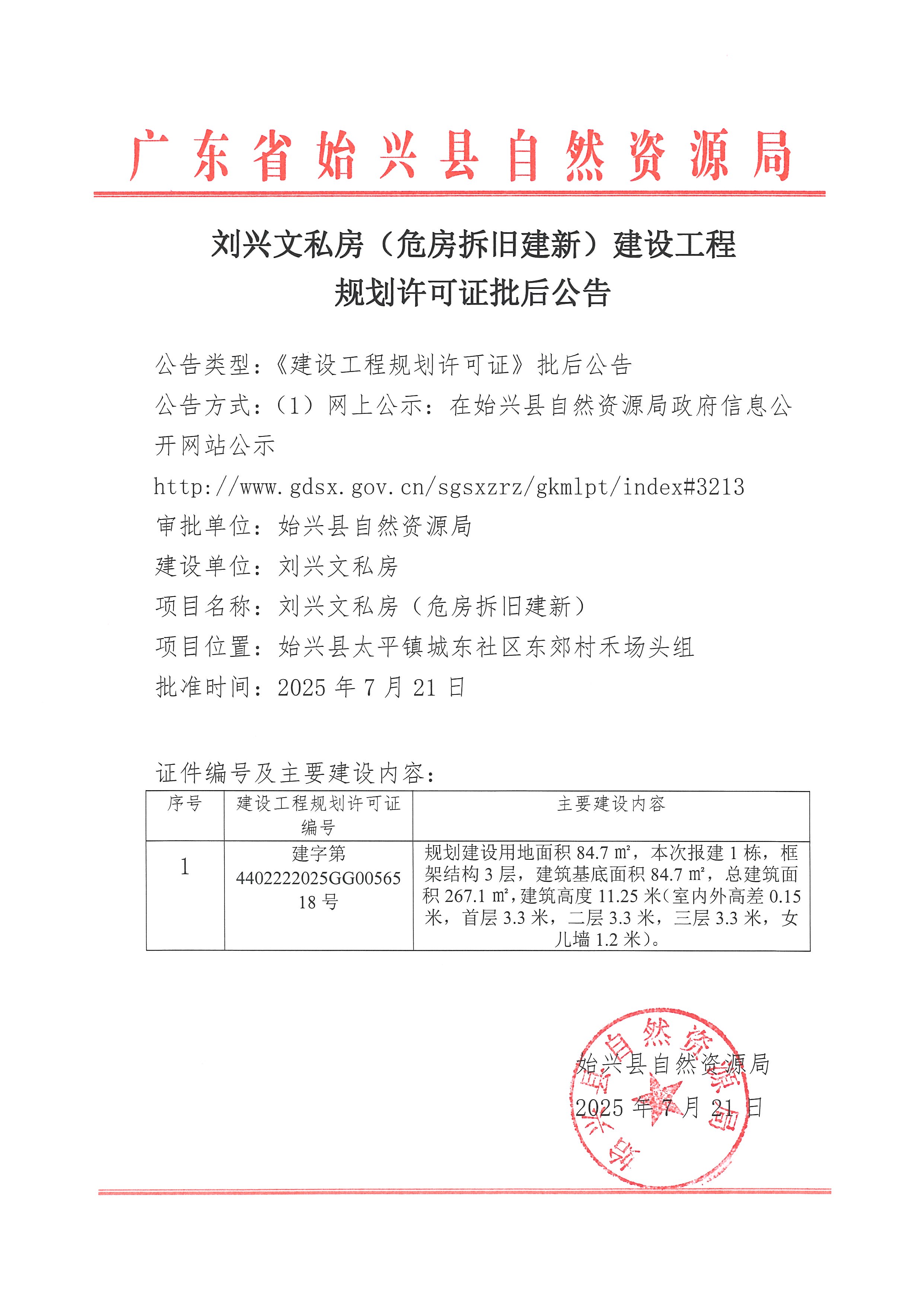 刘兴文私房（危房拆旧建新）建设工程规划许可证批后公告.jpg