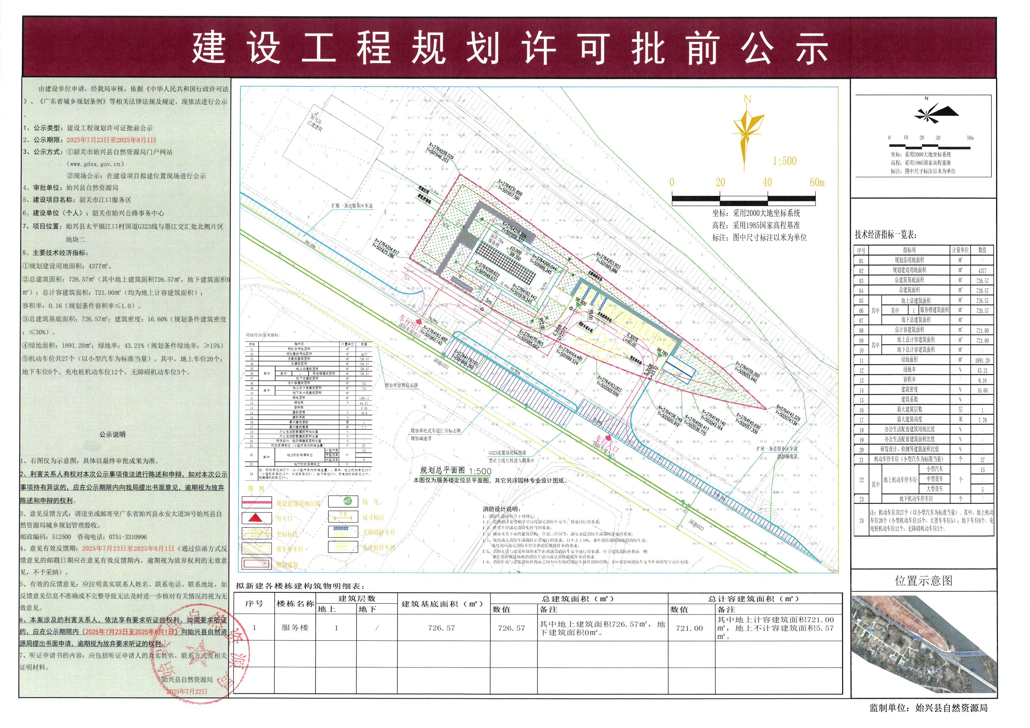韶关市江口服务区办理《建设工程规划许可证》批前公示.jpg