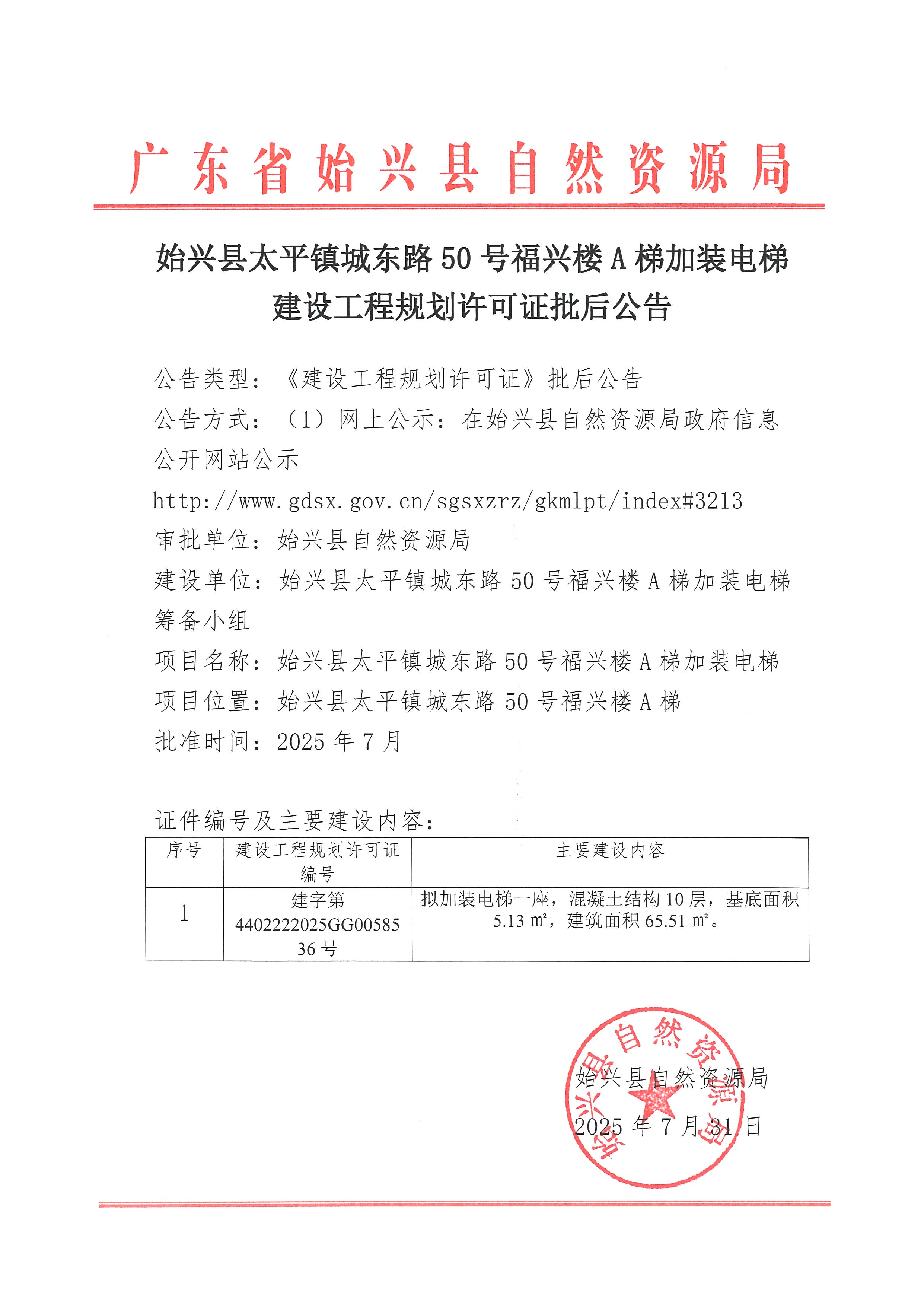 始兴县太平镇城东路50号福兴楼A梯加装电梯建设工程规划许可证批后公告.jpg