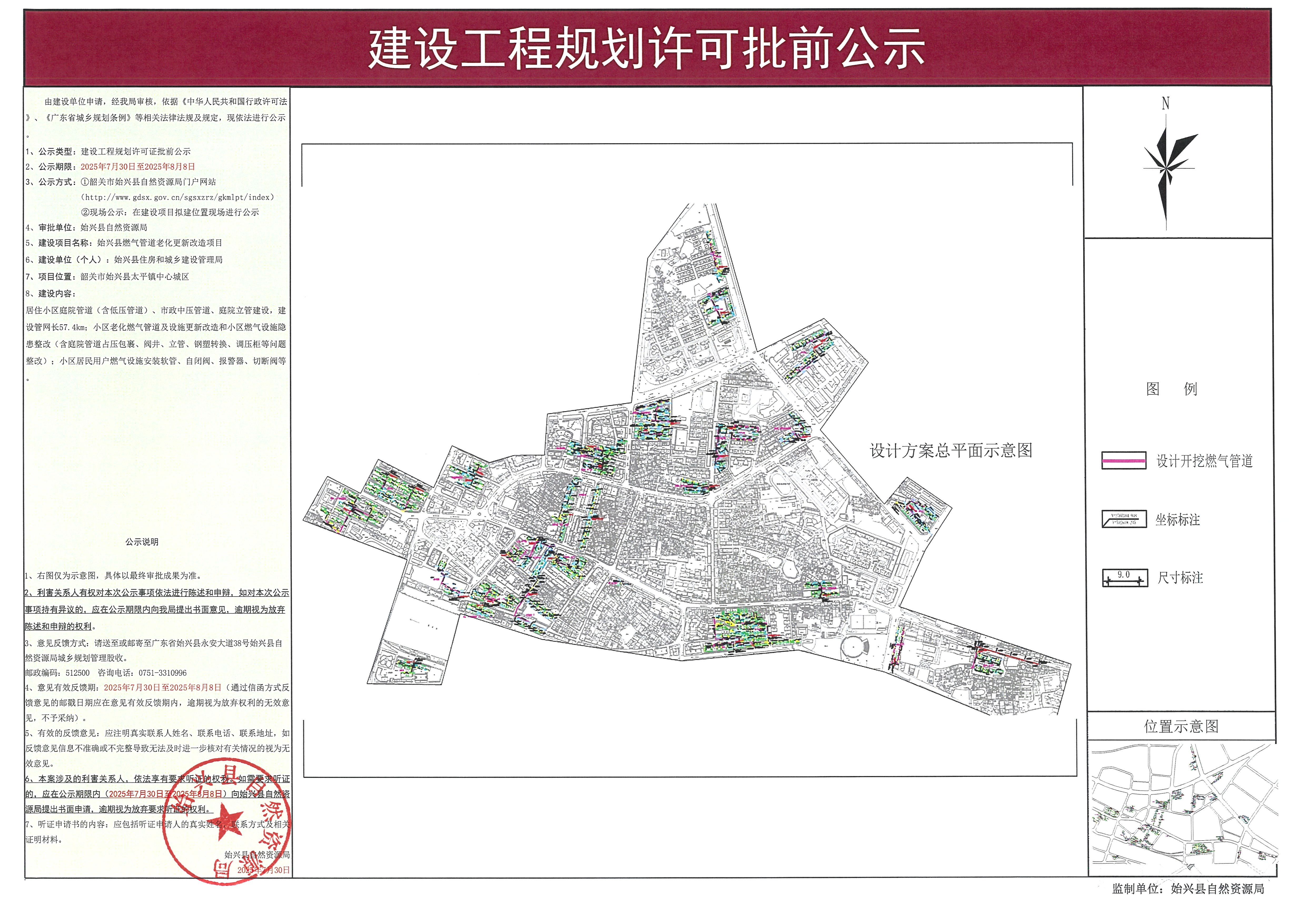 始兴县燃气管道老化更新改造项目办理《建设工程规划许可证》批前公示（新盖章版）.jpg