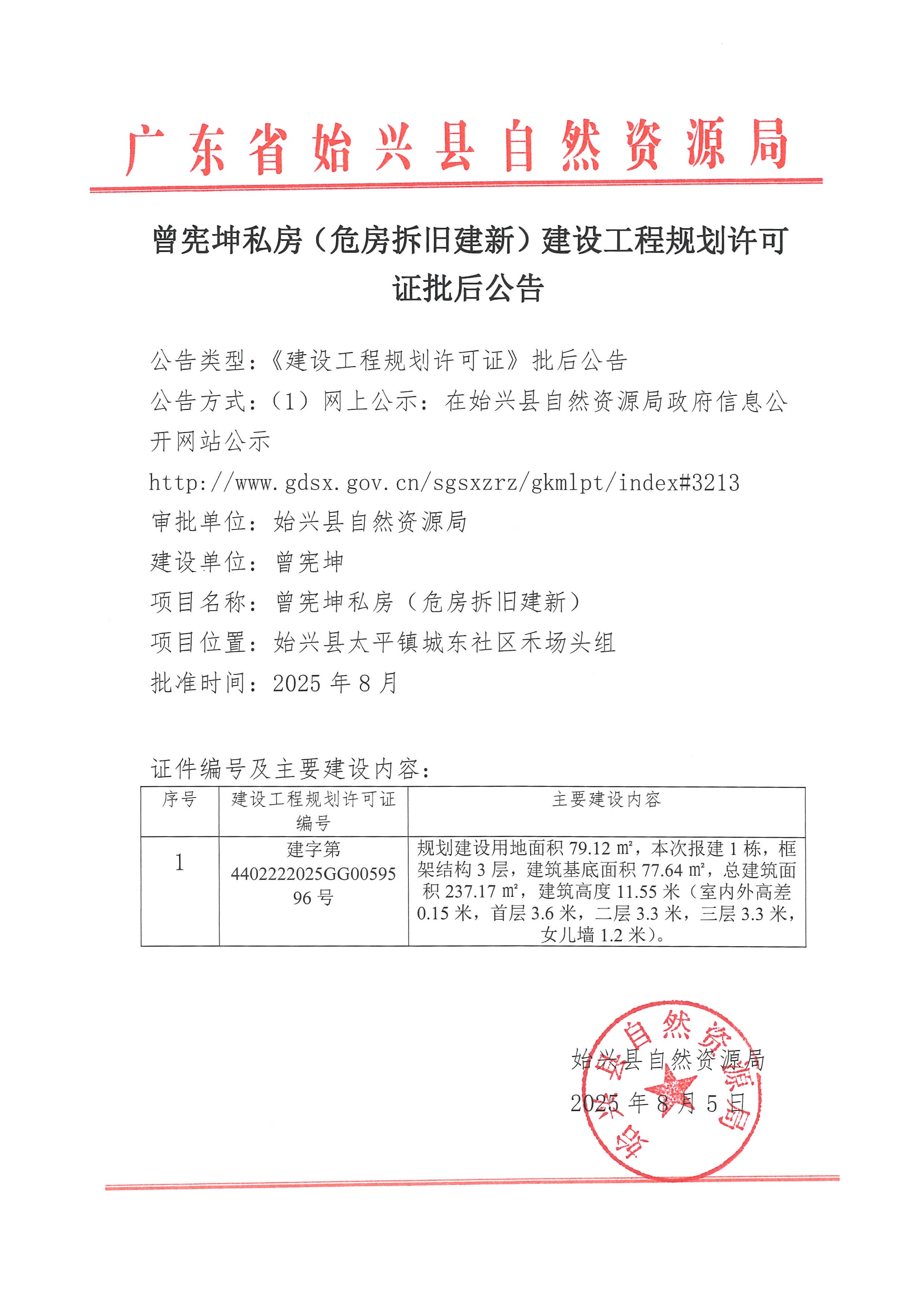 曾宪坤私房（危房拆旧建新）建设工程规划许可证批后公告.jpg