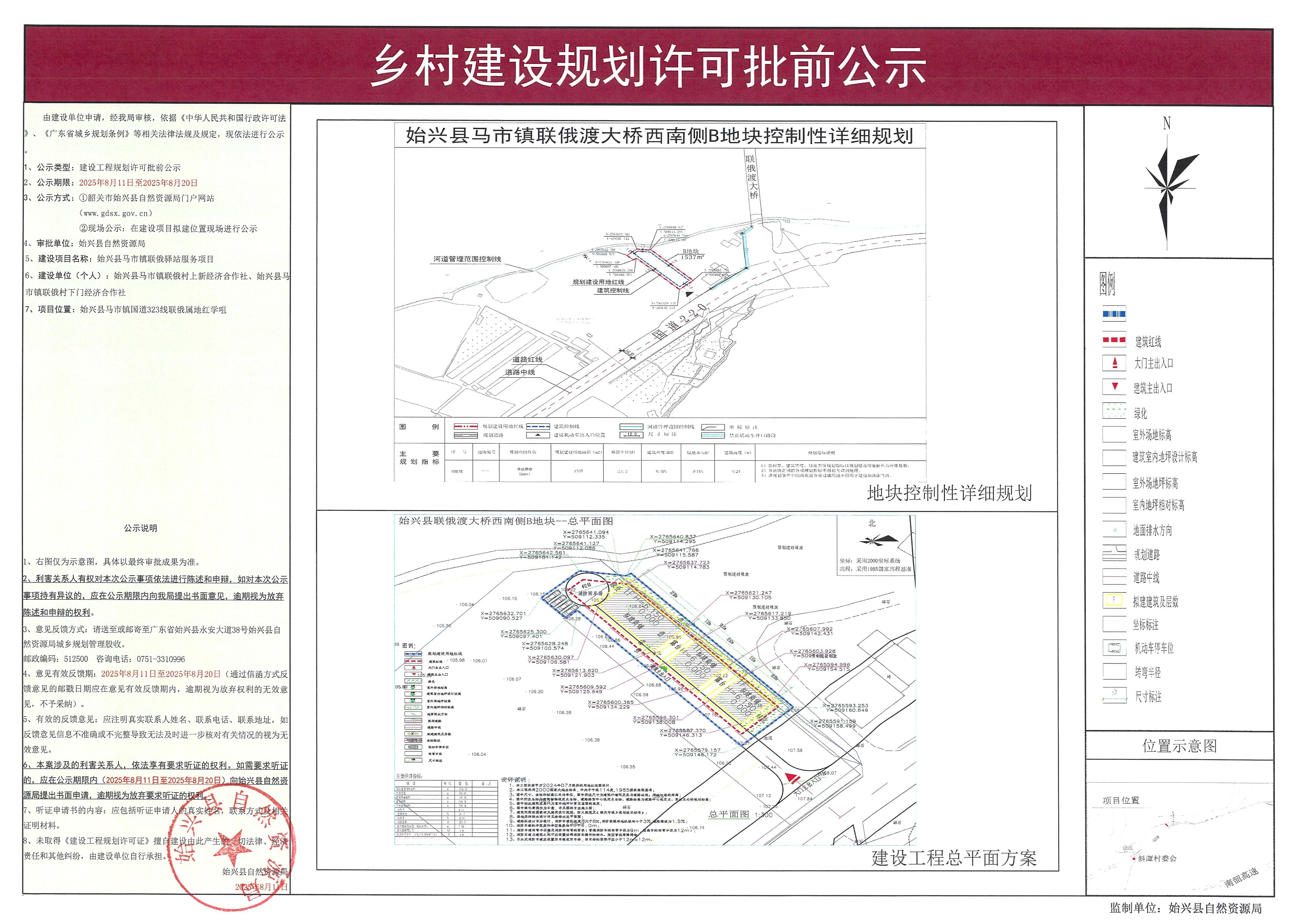 始兴县马市镇联俄驿站服务项目批前公示.jpg