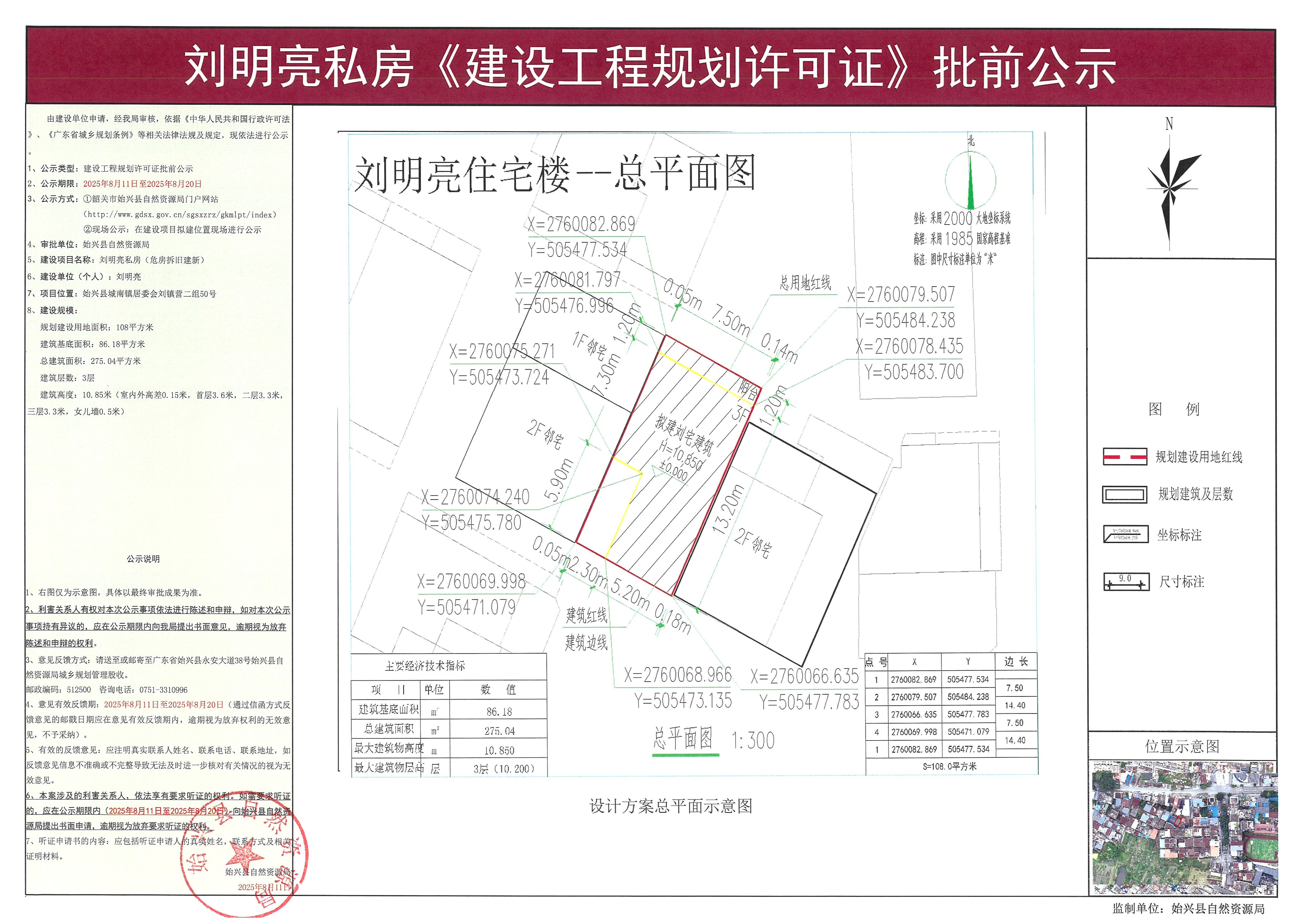 刘明亮私房《建设工程规划许可证》批前公示.jpg