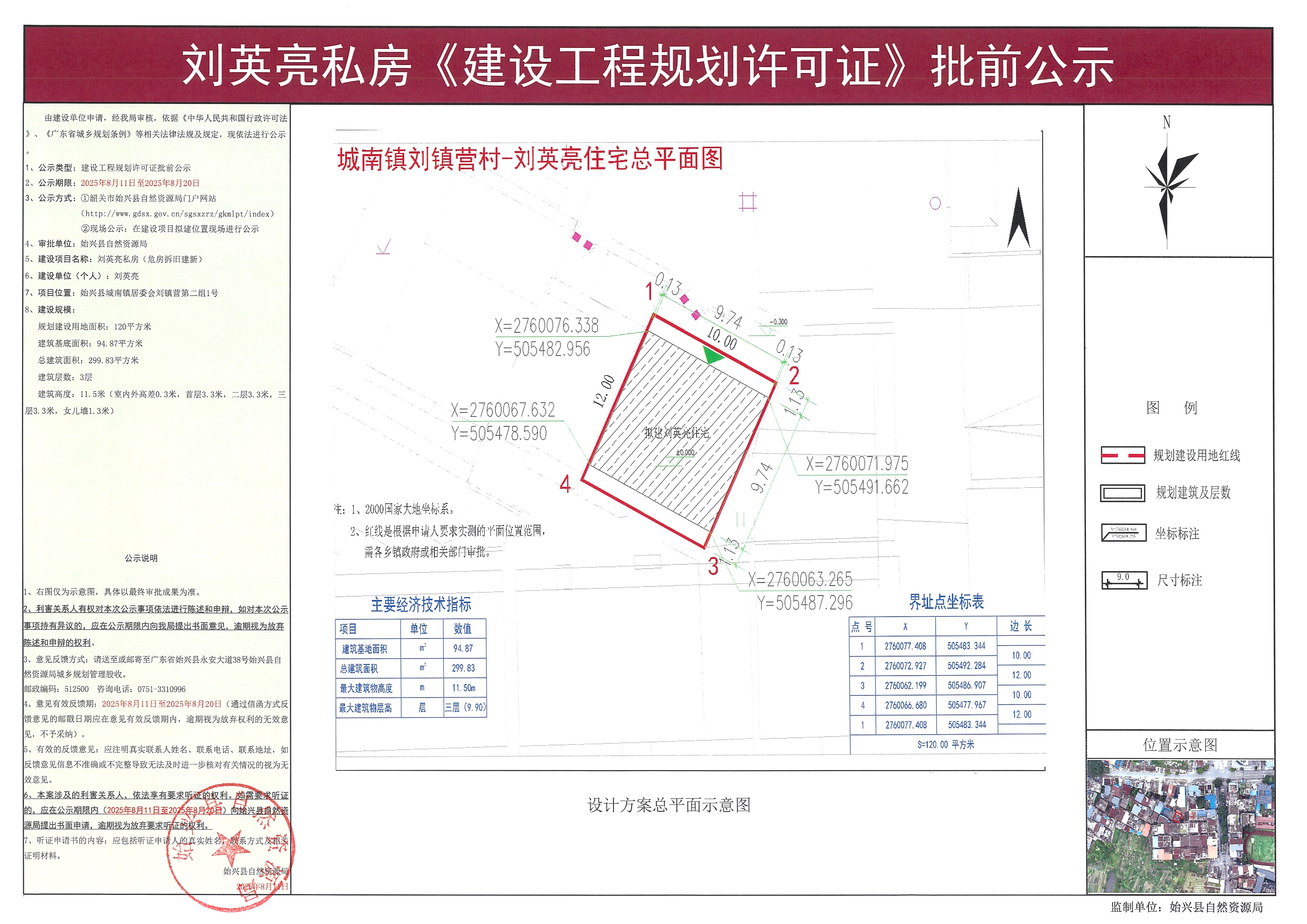 刘英亮私房《建设工程规划许可证》批前公示.jpg