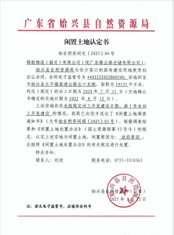 闲置土地认定书.png