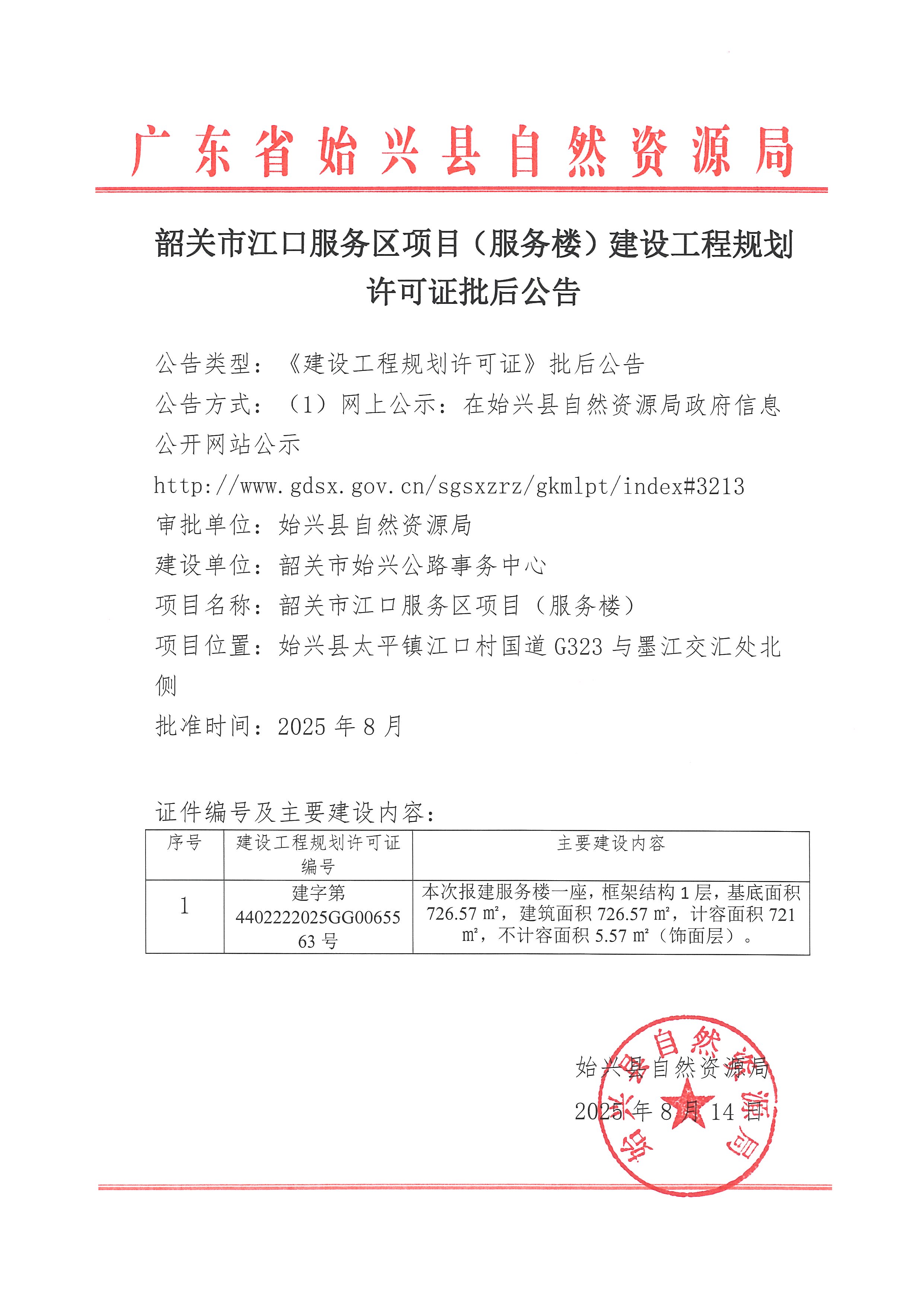 韶关市江口服务区项目（服务楼）建设工程规划许可证批后公告 .jpg
