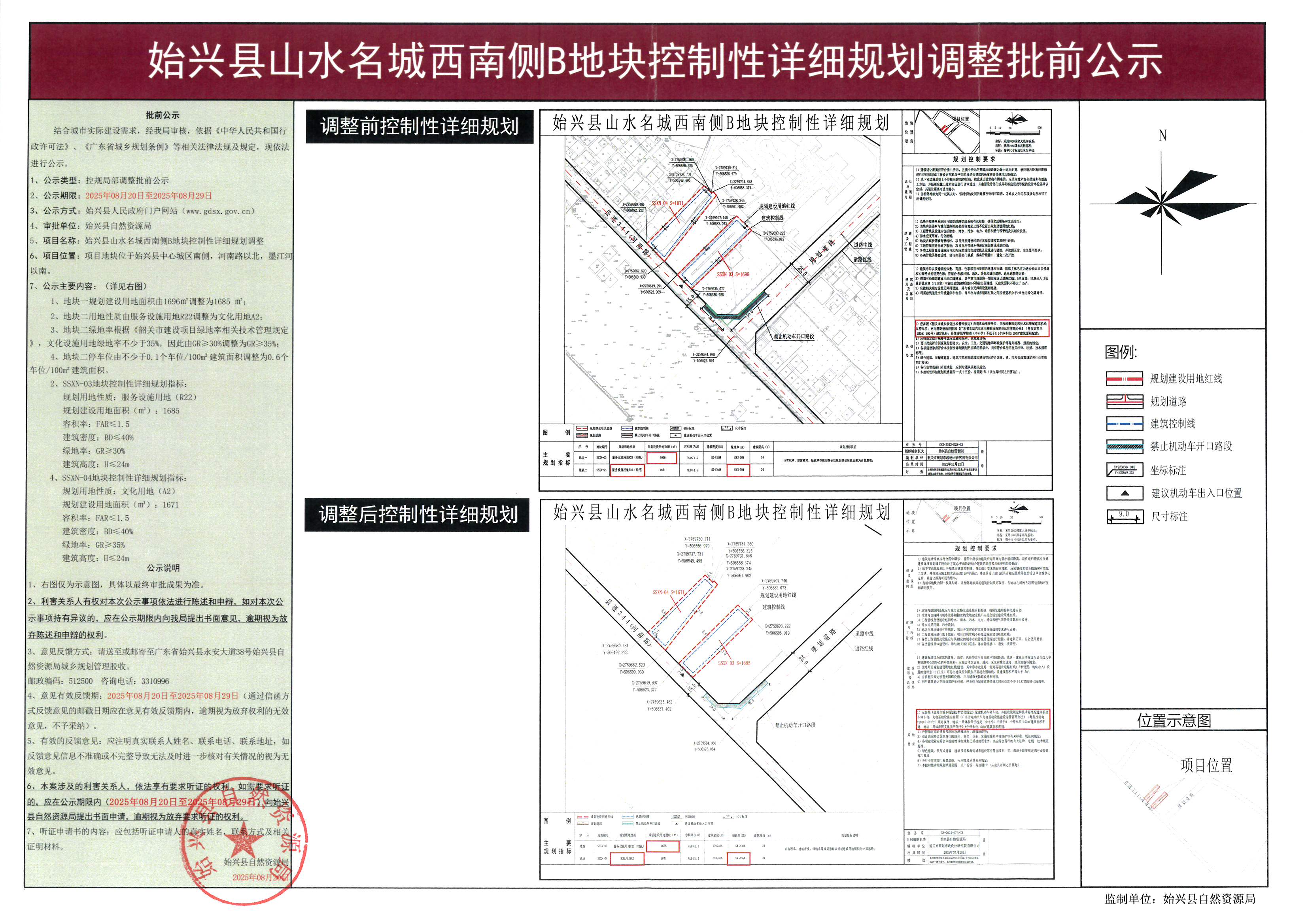始兴县山水名城西南侧B地块控制性详细规划调整批前公示.jpg