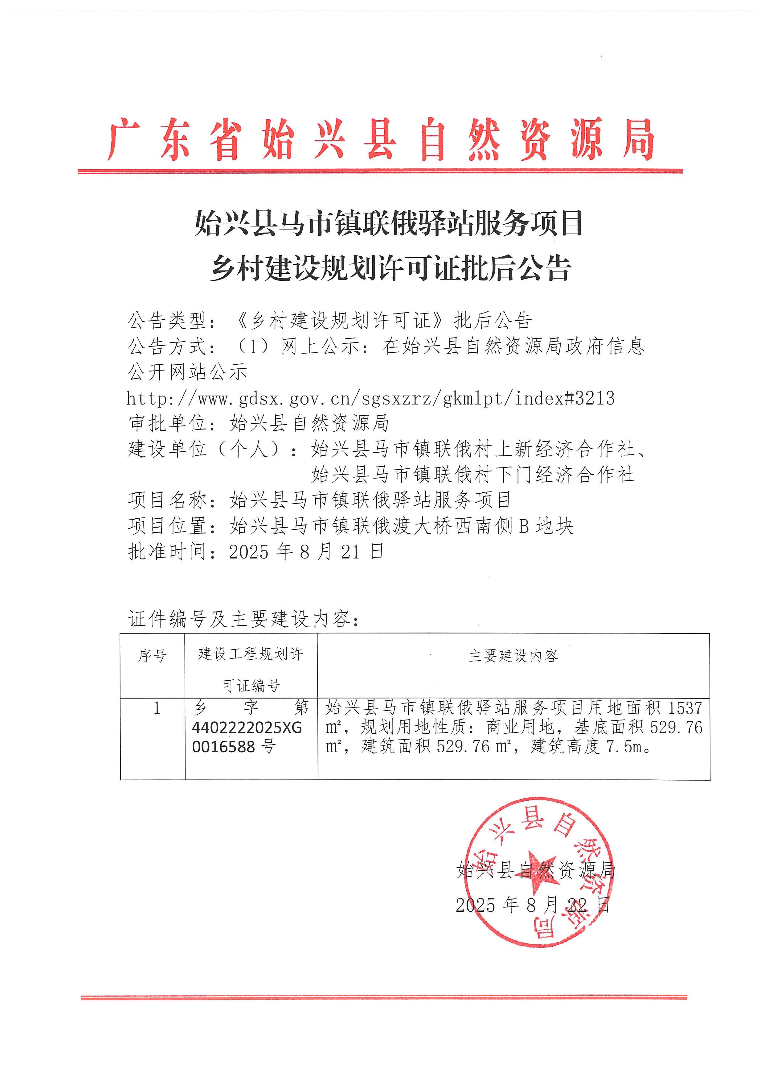 始兴县马市镇联俄驿站服务项目乡村建设规划许可证批后公告.jpg
