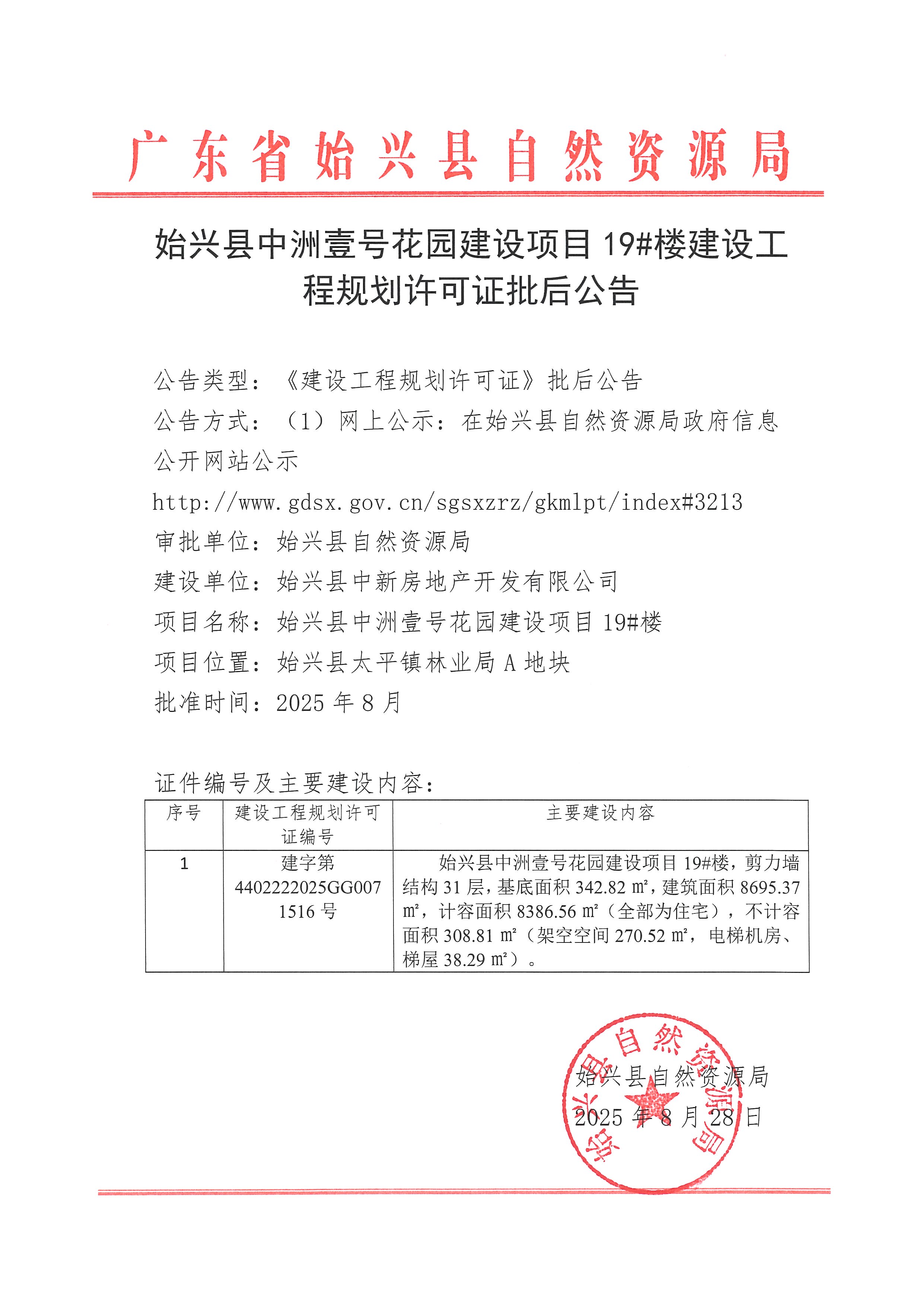 始兴县中洲壹号花园建设项目19#楼建设工程规划许可证批后公告.jpg