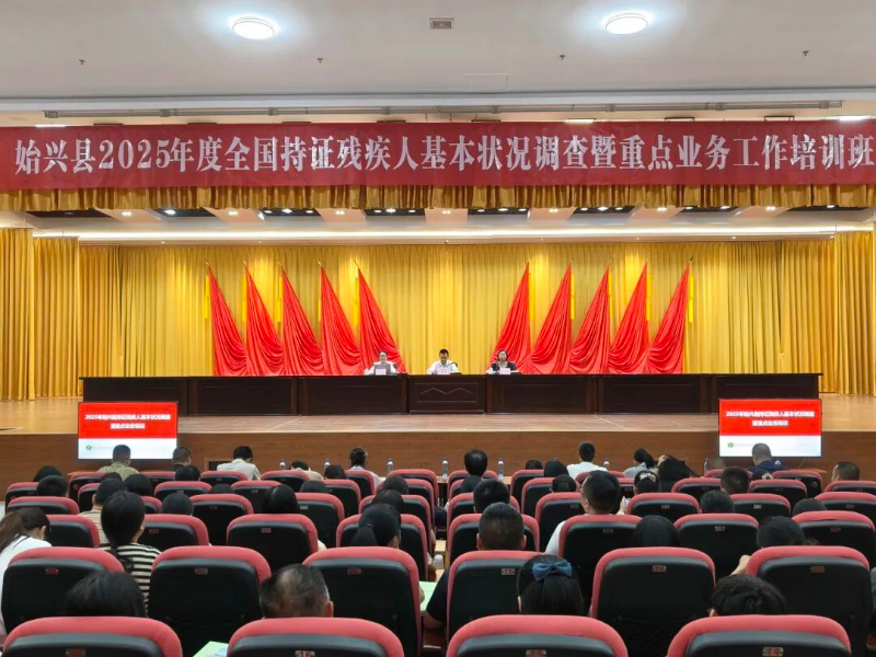 始兴县残联举办2025年度全国持证残疾人基本状况调查暨重点业务工作培训班开班仪式.jpg
