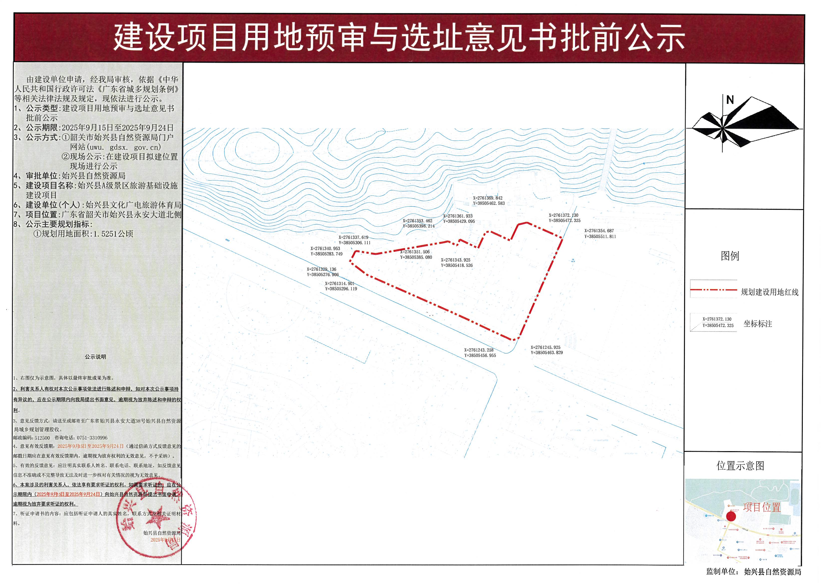 始兴县A级景区旅游基础设施建设项目建设用地预审与选址意见书批前公示.jpg