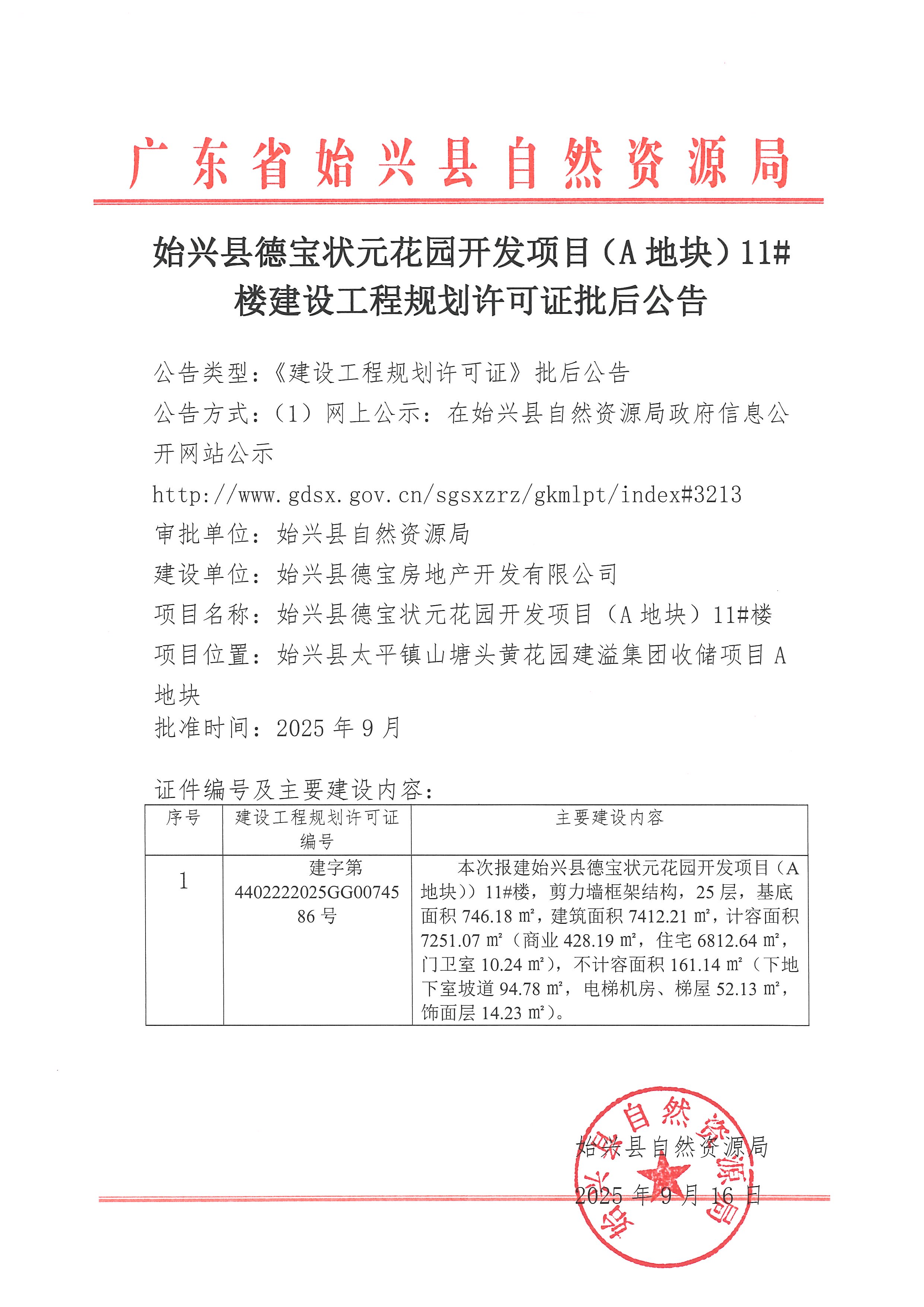 始兴县德宝状元花园开发项目（A地块）11#楼建设工程规划许可证批后公告.jpg