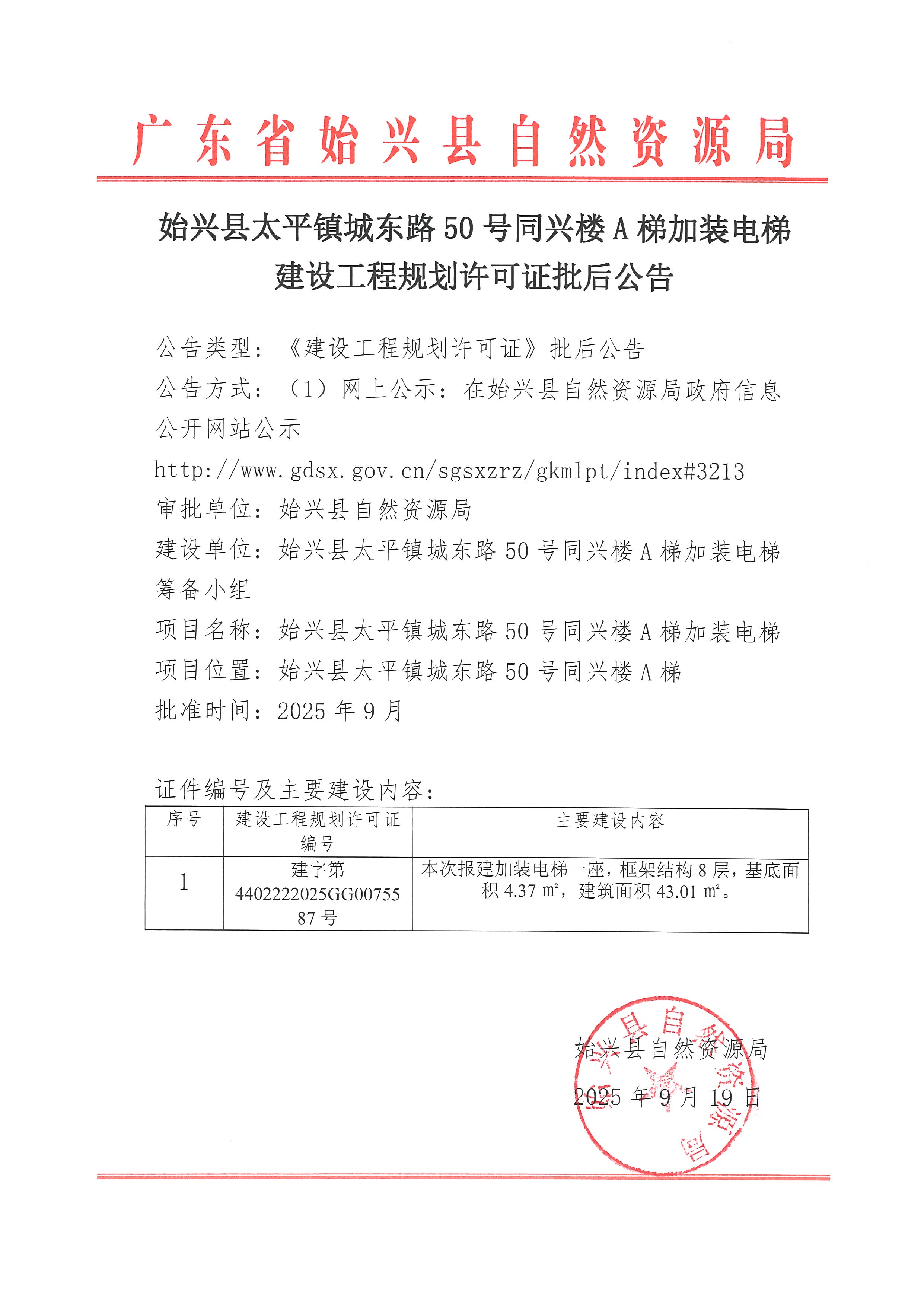 始兴县太平镇城东路50号同兴楼A梯加装电梯建设工程规划许可证批后公告.jpg