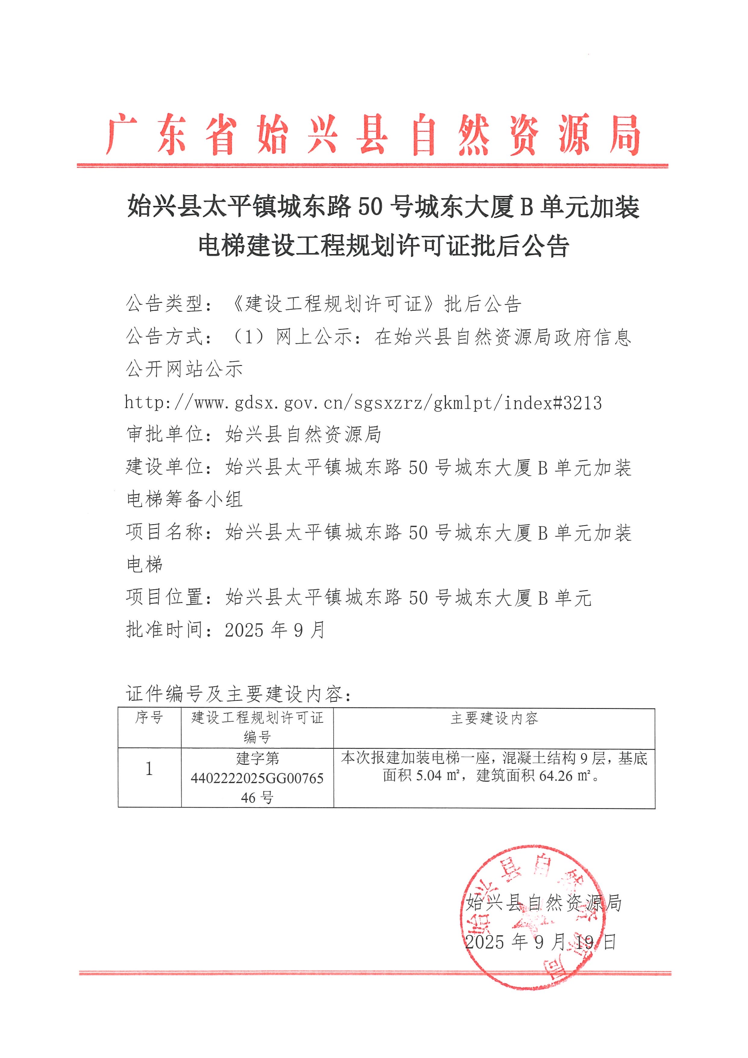 始兴县太平镇城东路50号城东大厦B单元加装电梯建设工程规划许可证批后公告.jpg
