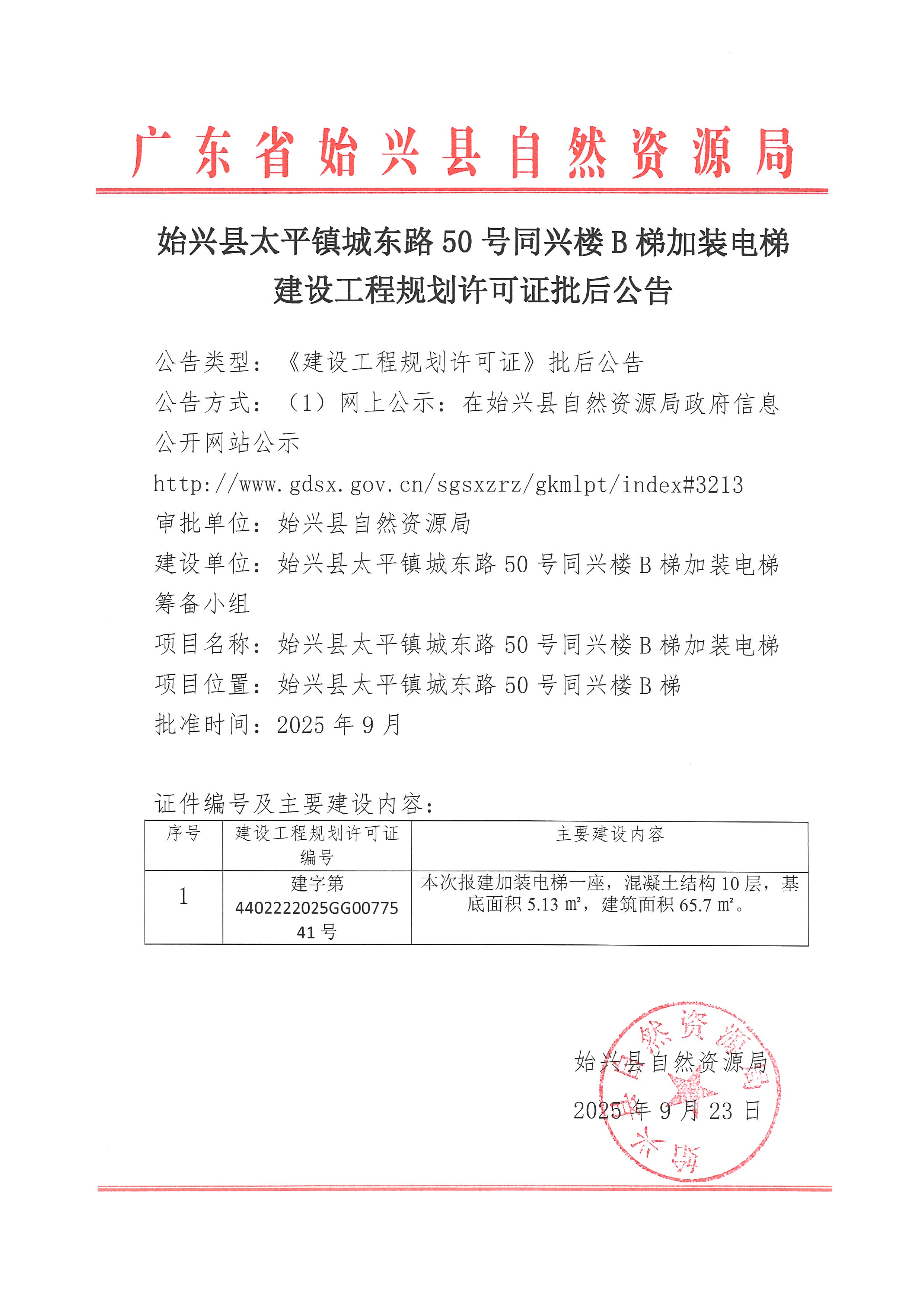 始兴县太平镇城东路50号同兴楼B梯加装电梯建设工程规划许可证批后公告.jpg