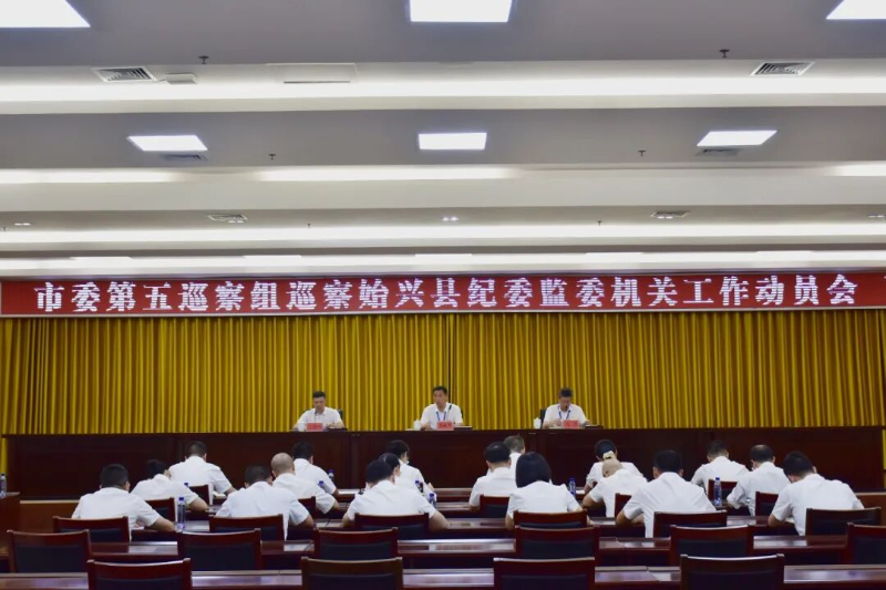 巡察动员会(1).jpg