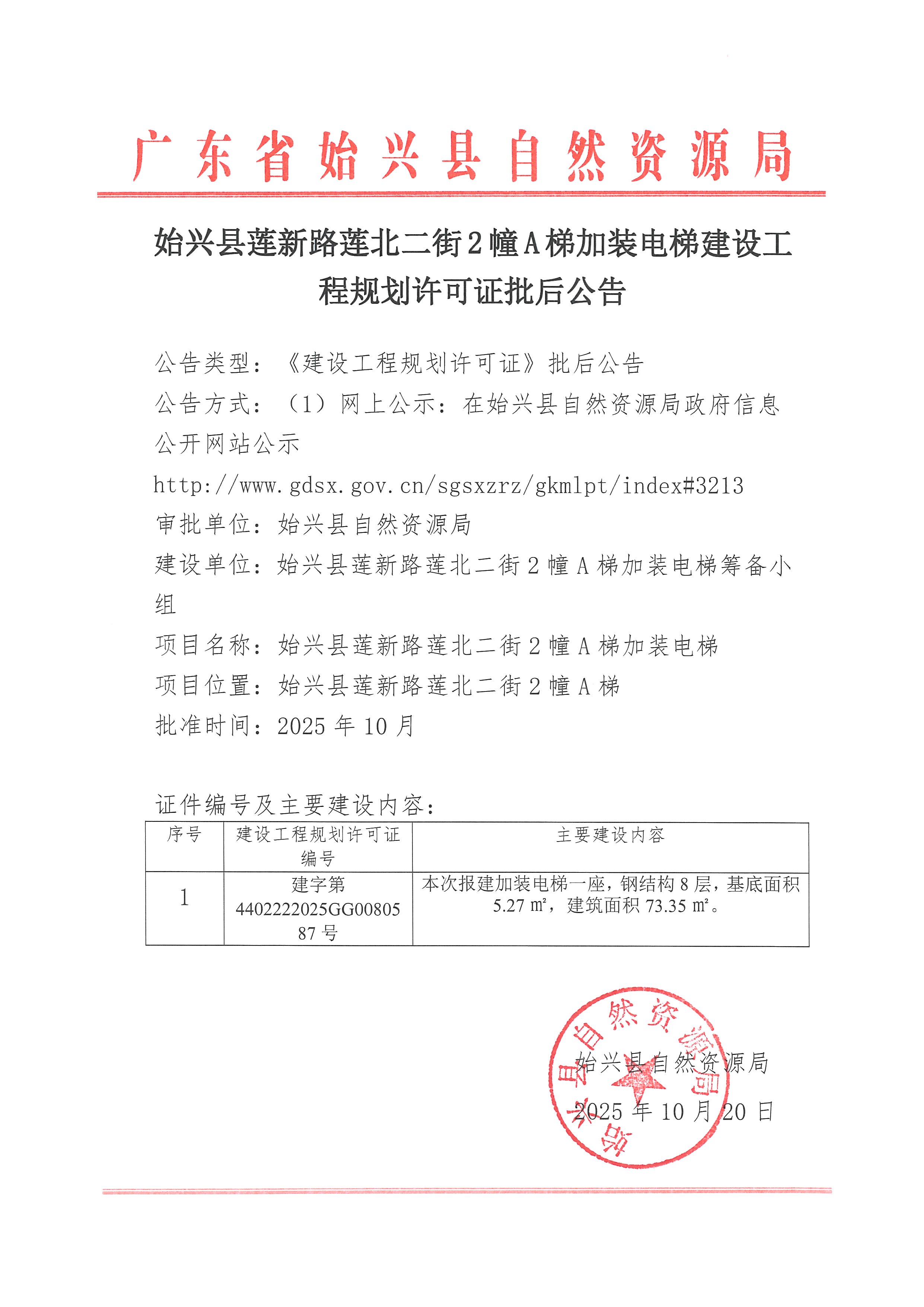 始兴县莲新路莲北二街2幢A梯加装电梯建设工程规划许可证批后公告.jpg