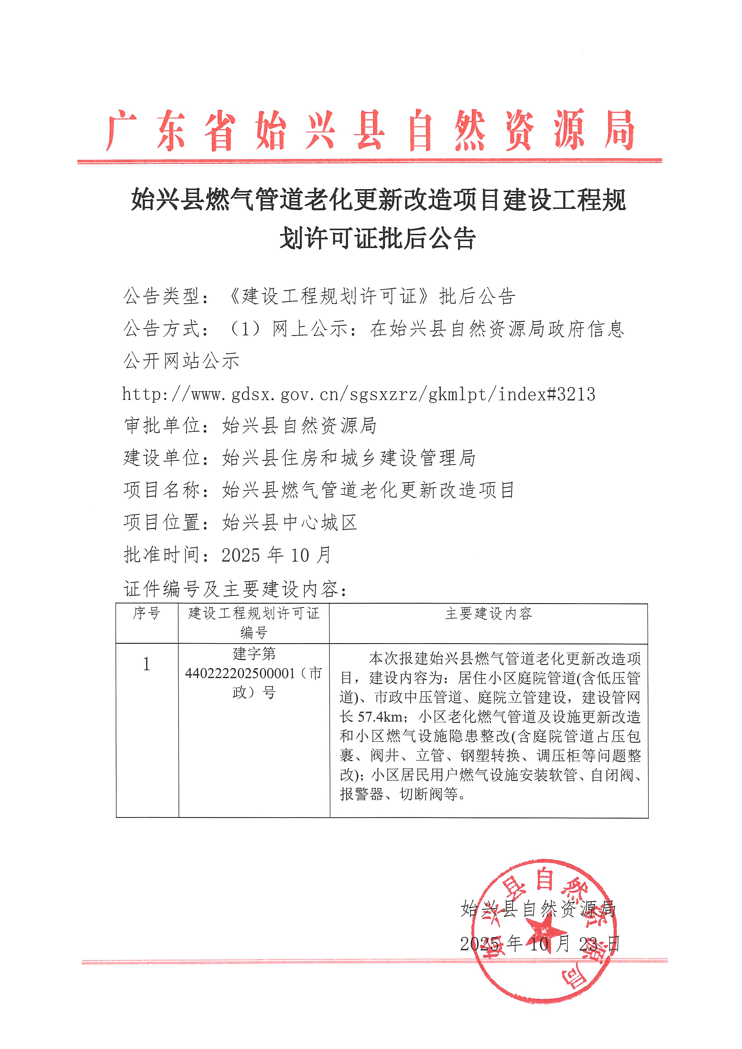 始兴县燃气管道老化更新改造项目建设工程规划许可证批后公告.jpg