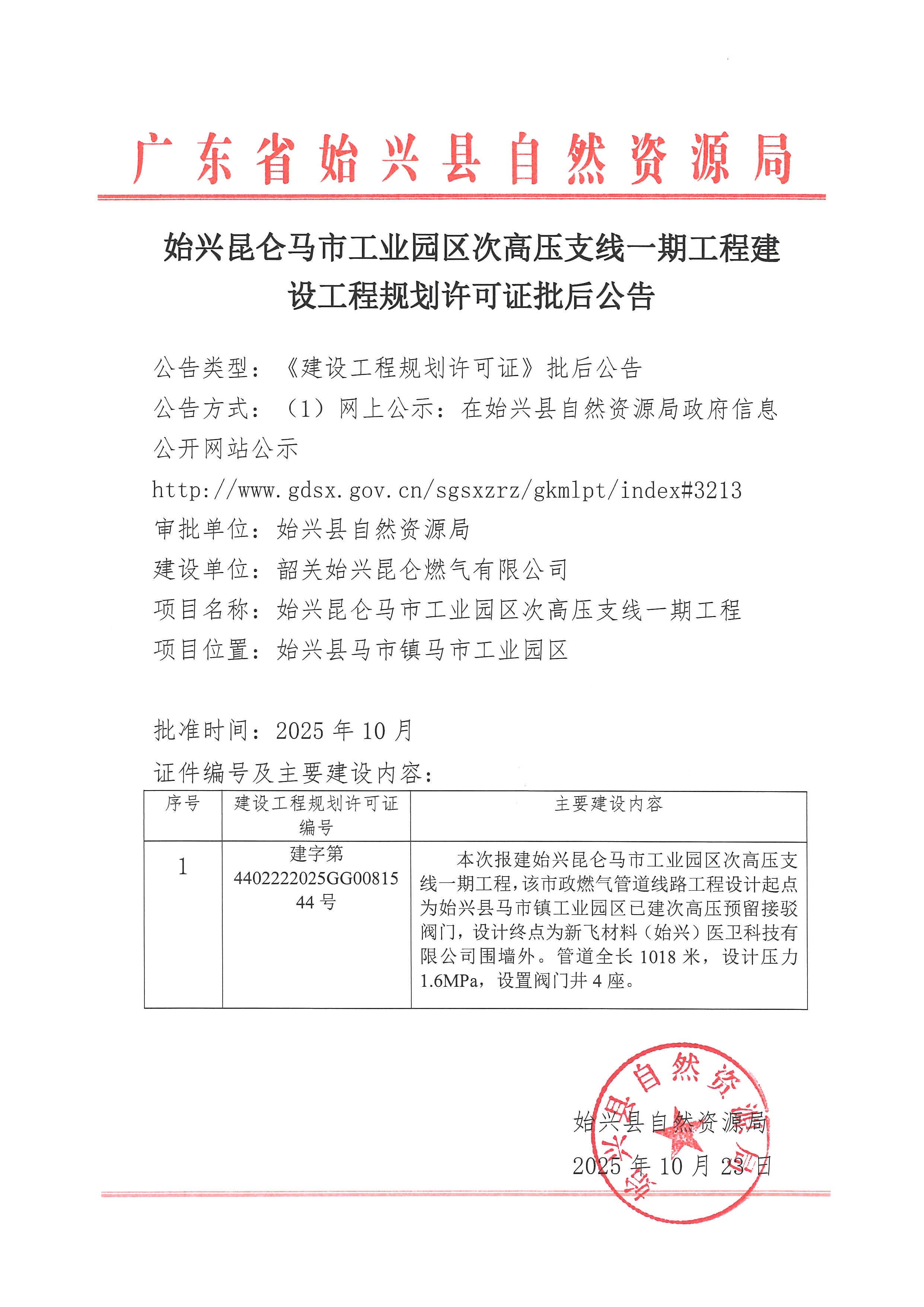 始兴昆仑马市工业园区次高压支线一期工程建设工程规划许可证批后公告.jpg