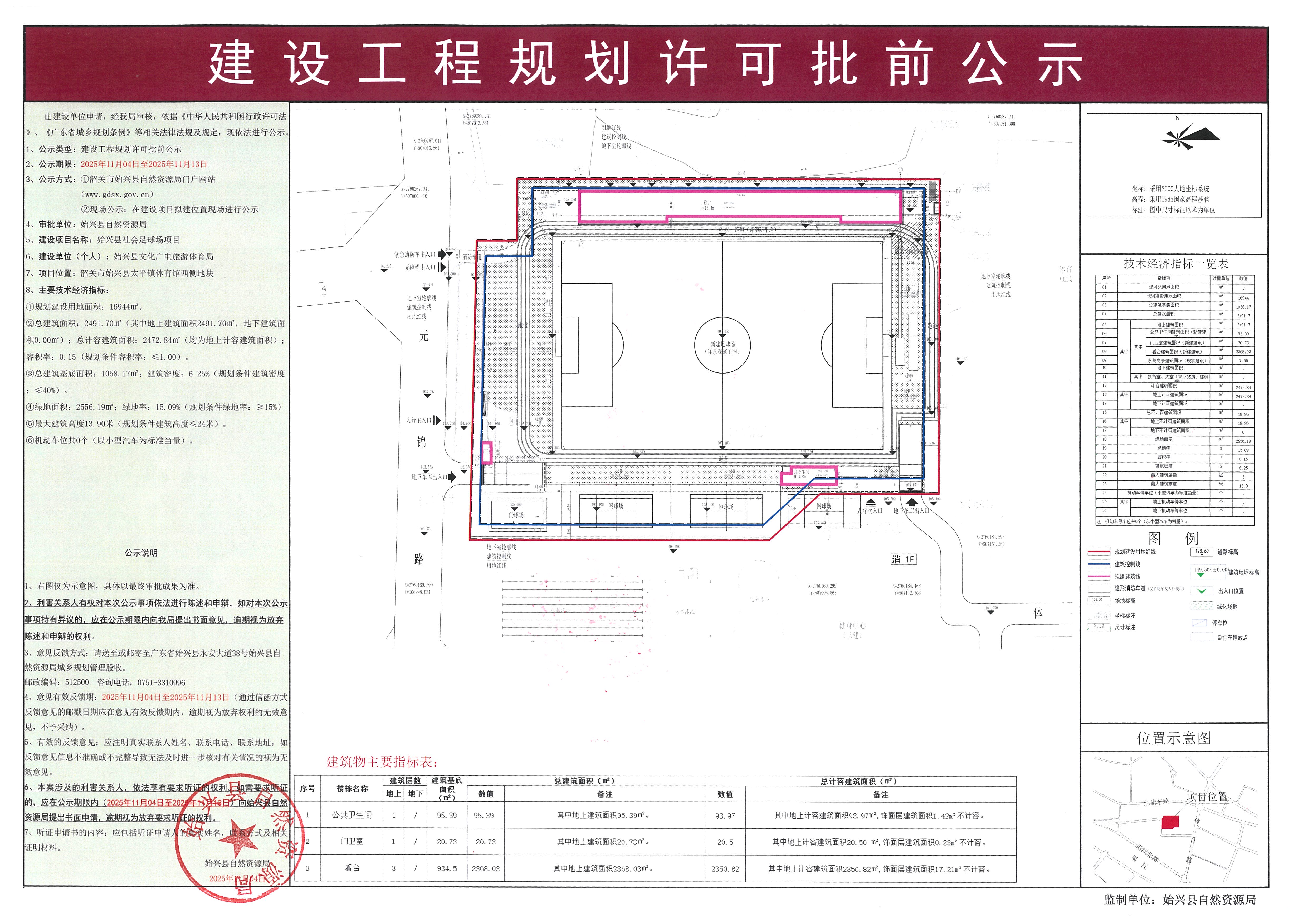 始兴县社会足球场项目办理《建设工程规划许可证》批前公示.jpg