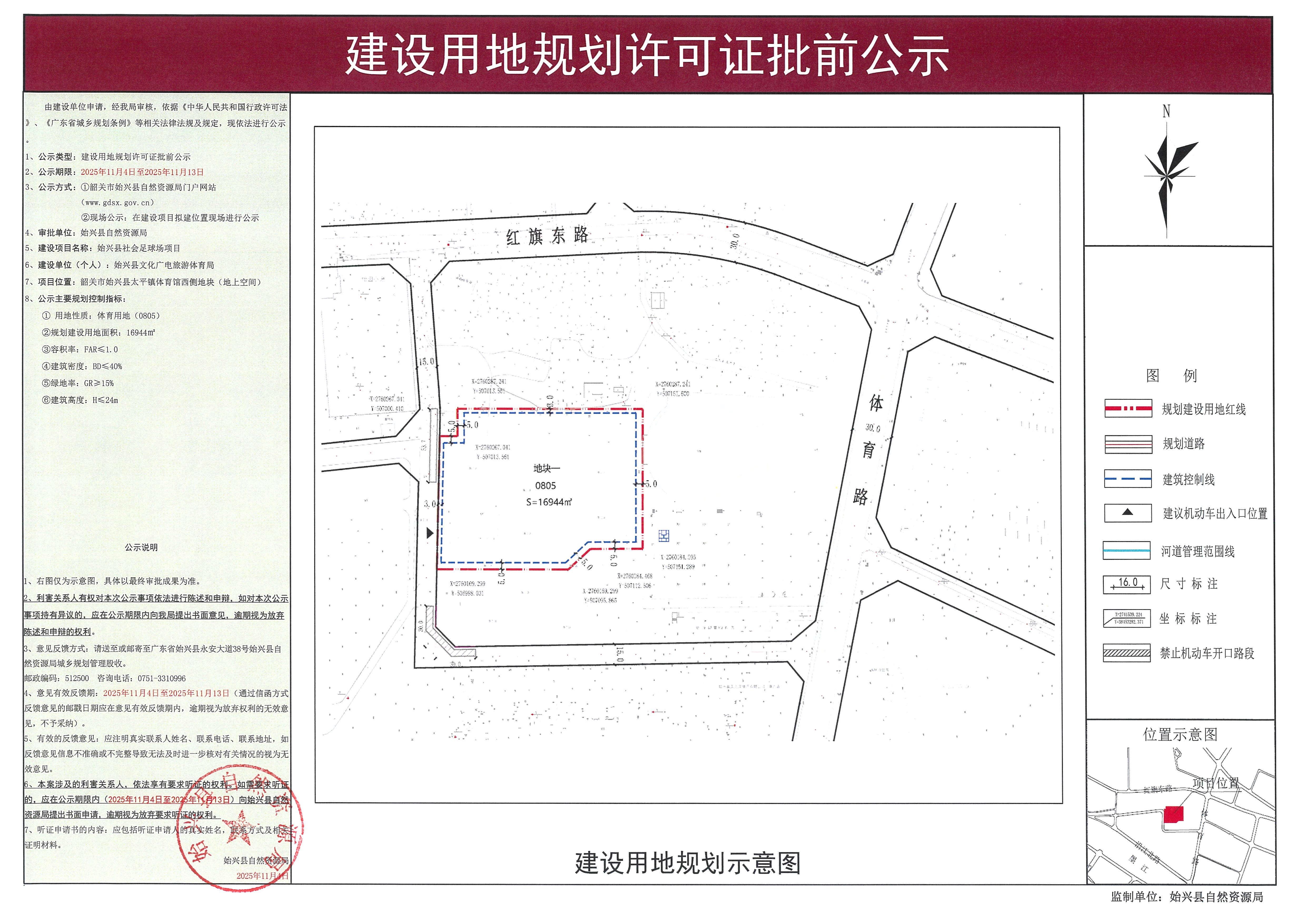 始兴县社会足球场项目办理《建设用地规划许可证》批前公示.jpg