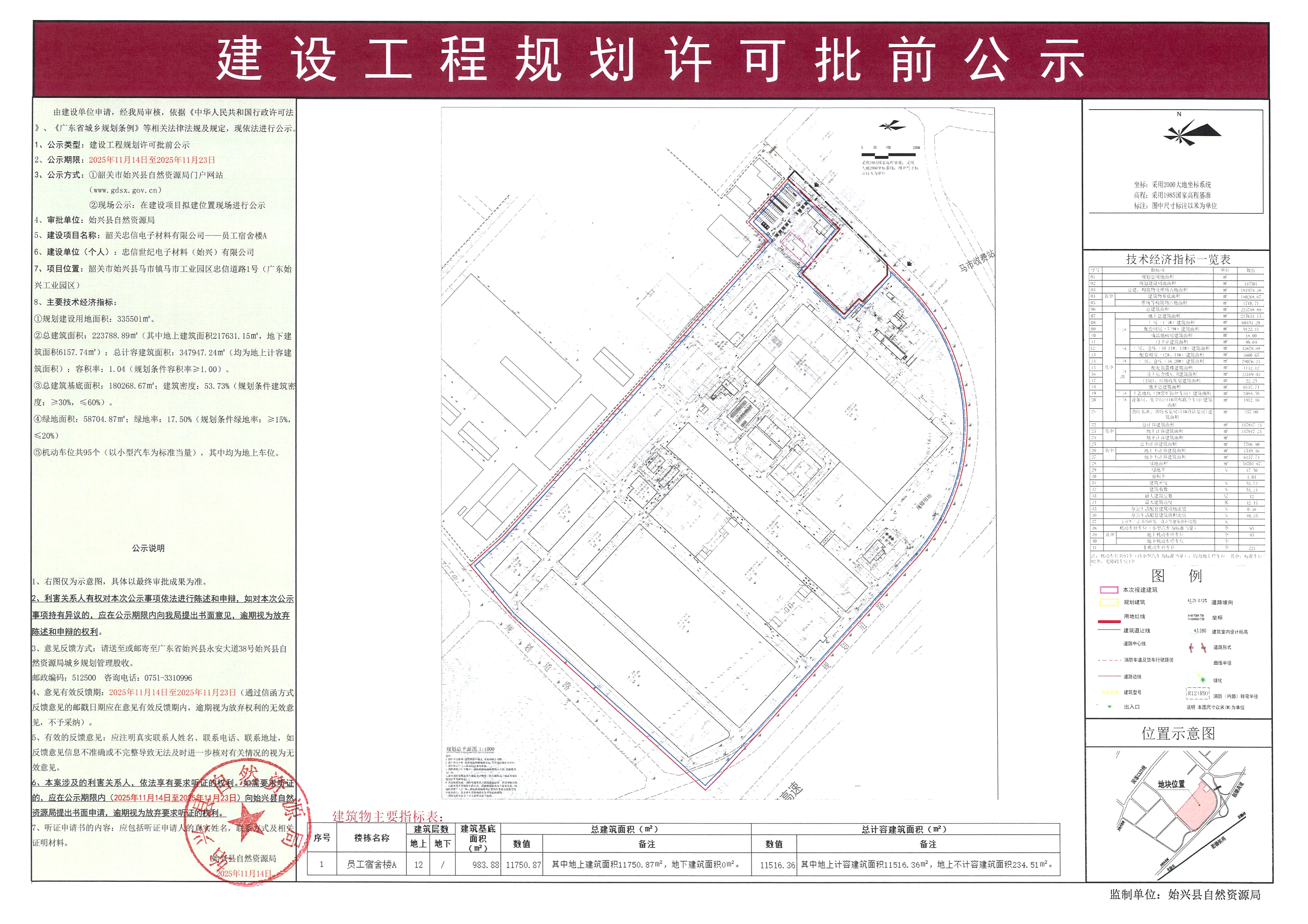 韶关忠信电子材料有限公司--员工宿舍楼A办理《建设工程规划许可证》批前公示.jpg