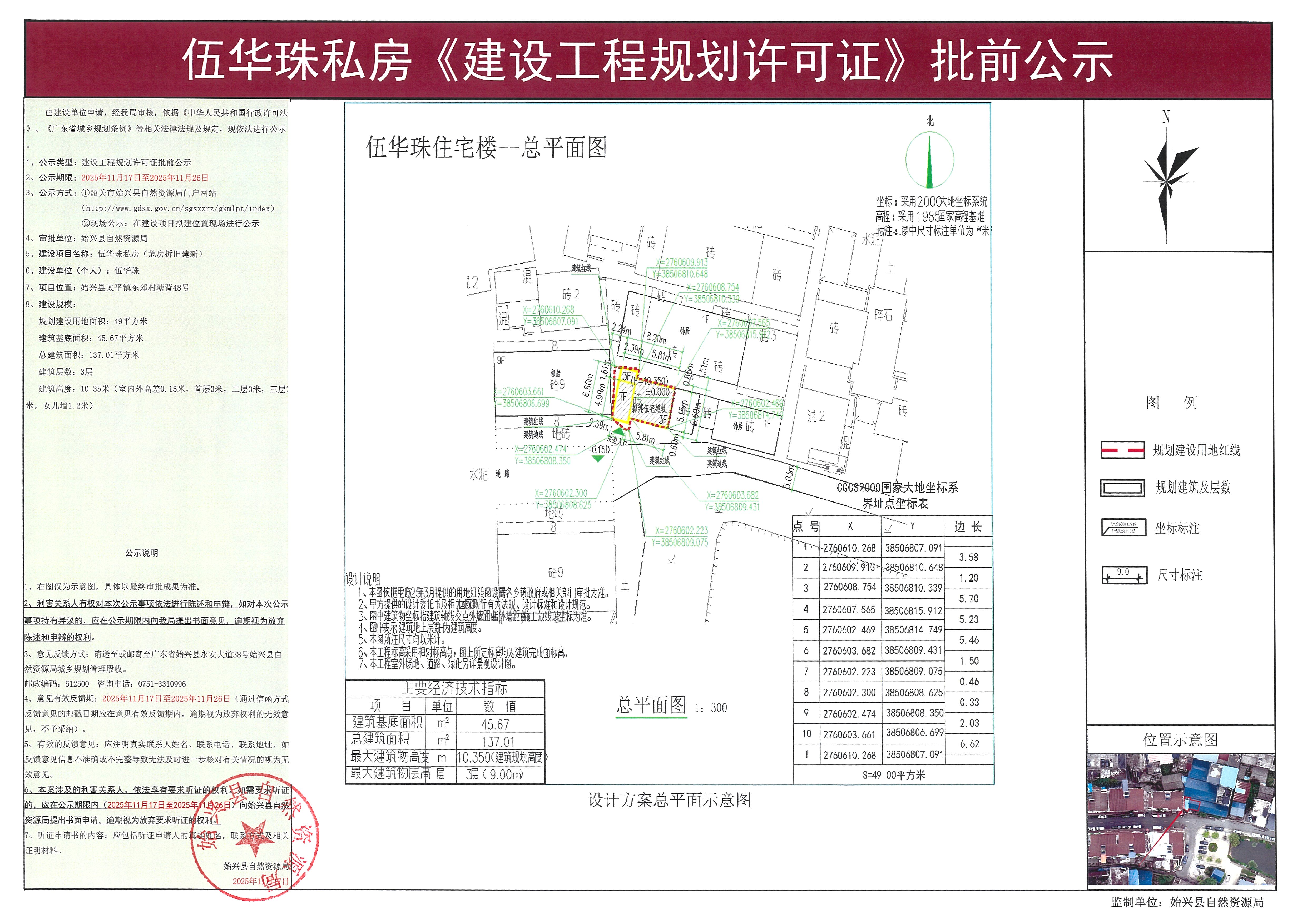 伍华珠私房办理《建设工程规划许可证》批前公示.jpg