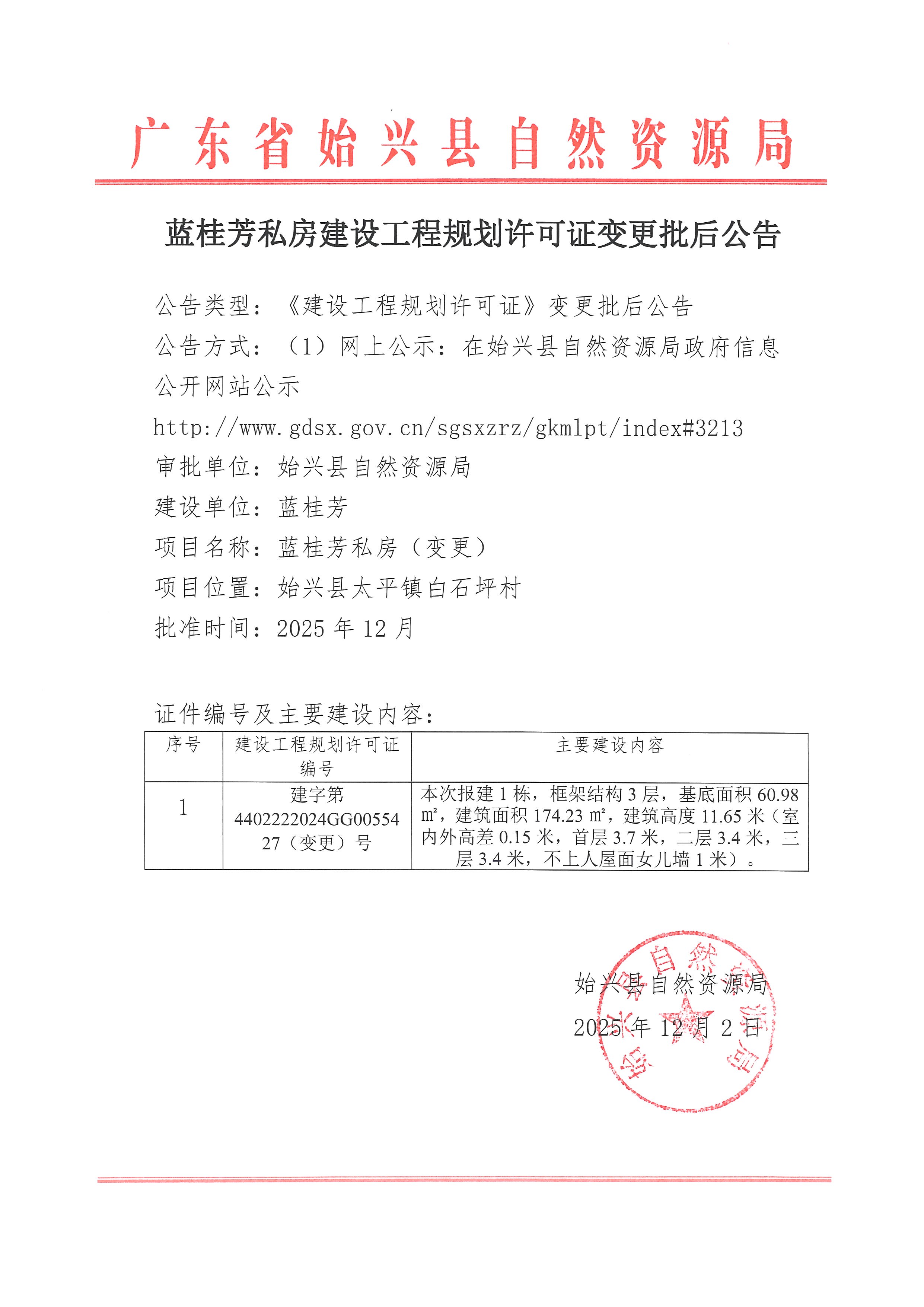 蓝桂芳私房办理《建设工程规划许可证》变更批后公告.jpg