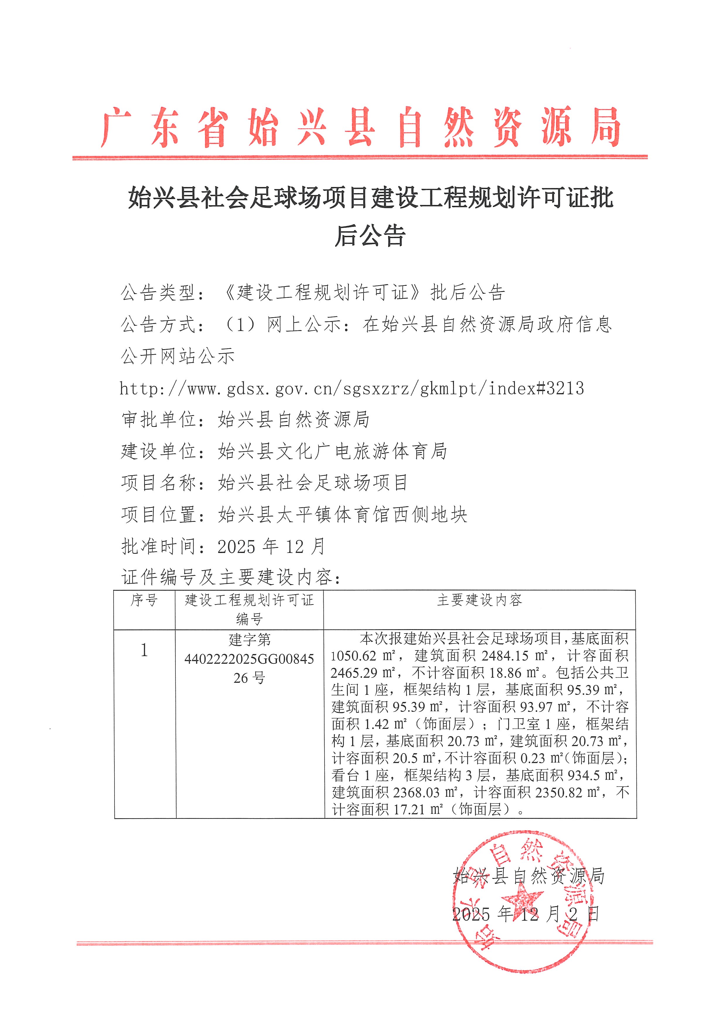 始兴县社会足球场项目办理《建设工程规划许可证》批后公告.jpg