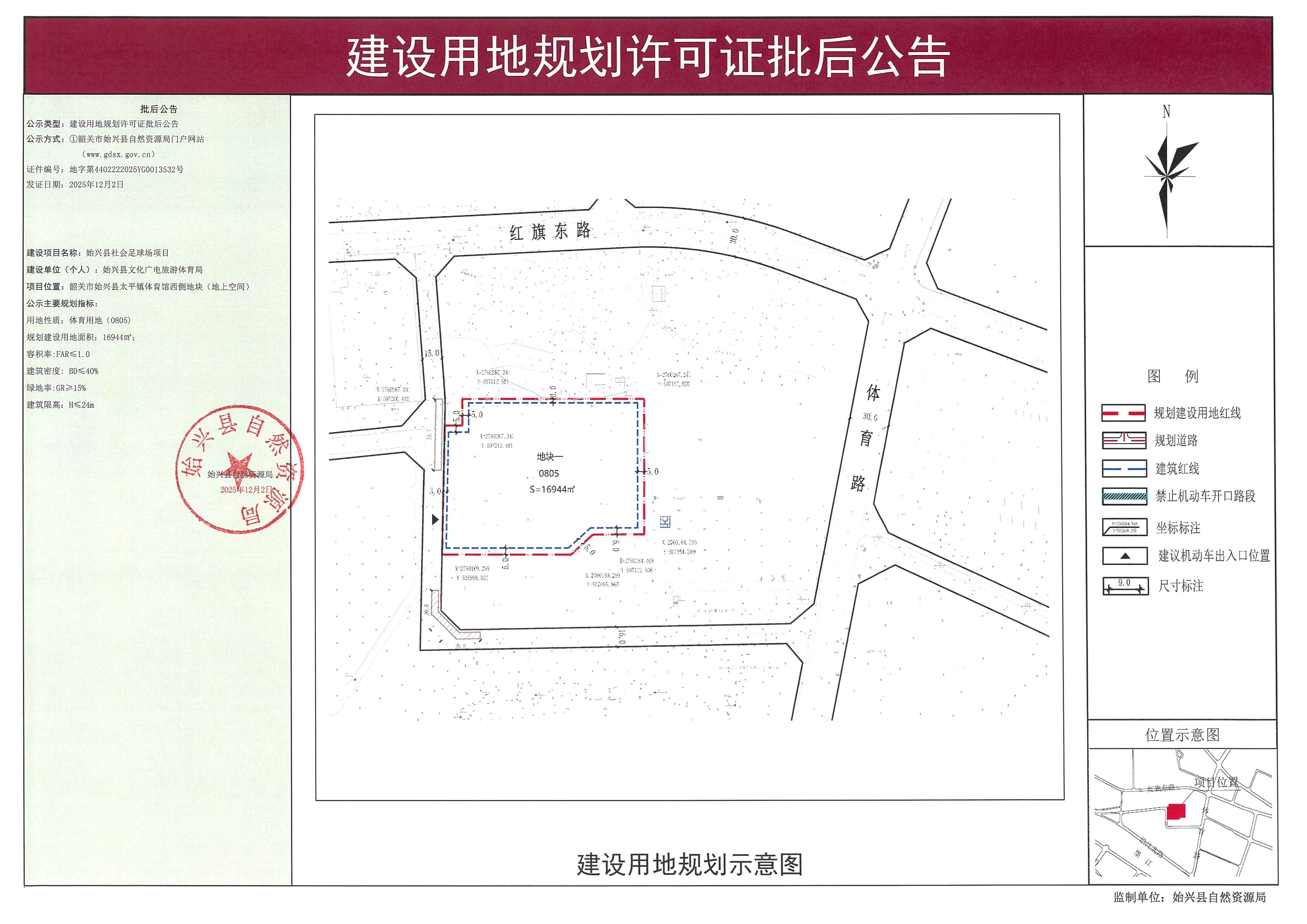 始兴县社会足球场项目办理《建设用地规划许可证》批后公告.jpg