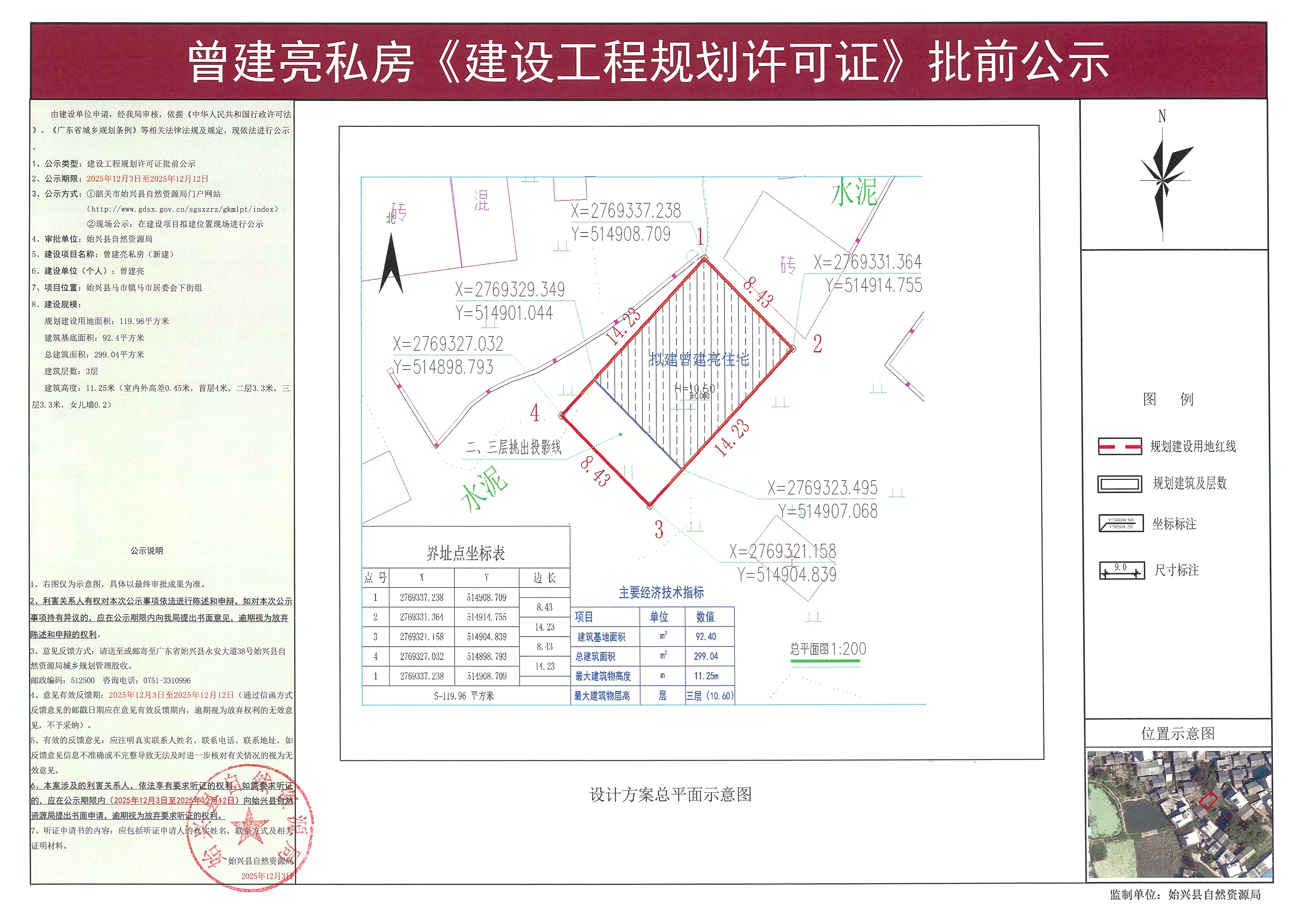 曾建亮私房办理《建设工程规划许可证》批前公示.jpg