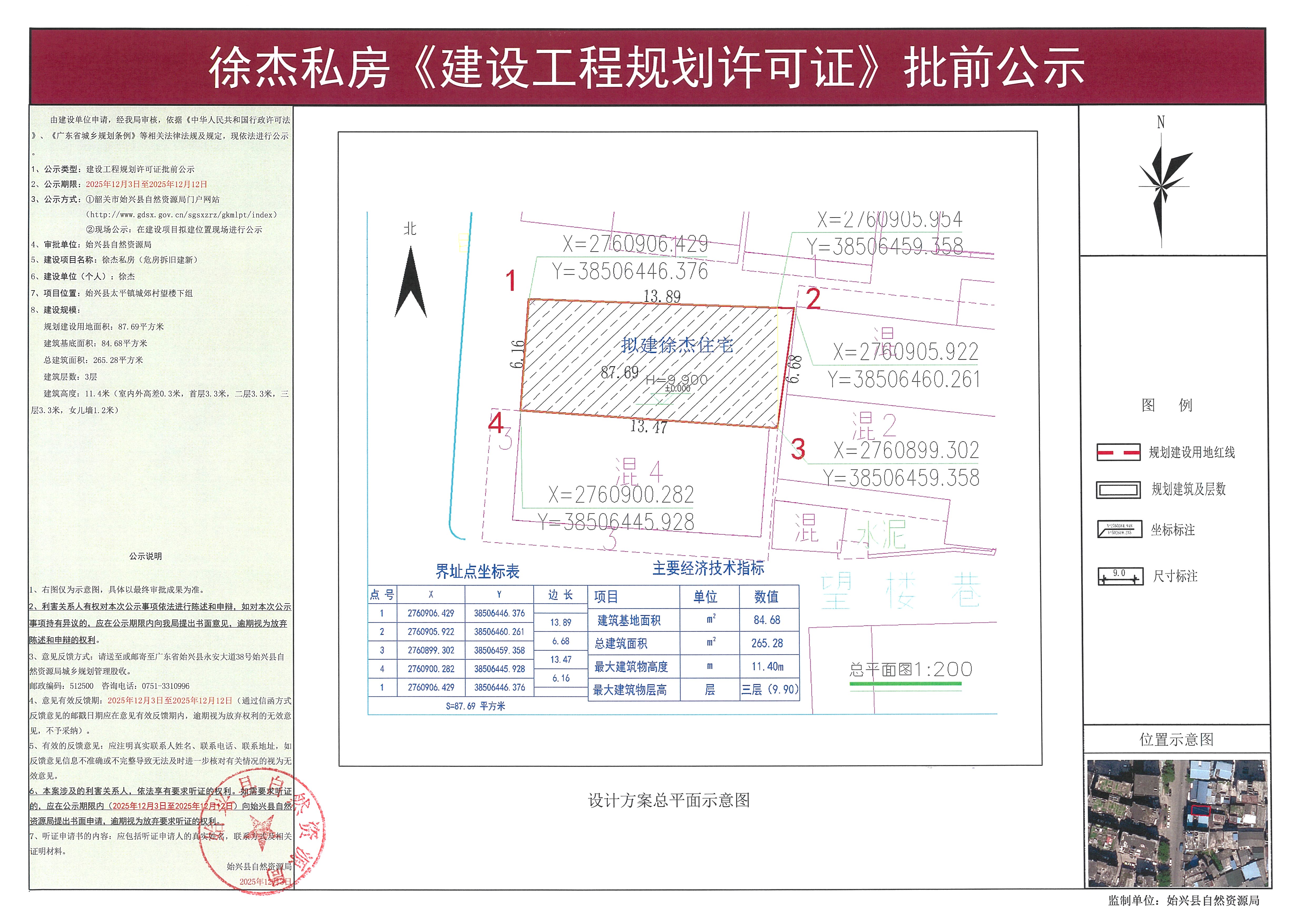 徐杰私房办理《建设工程规划许可证》批前公示.jpg