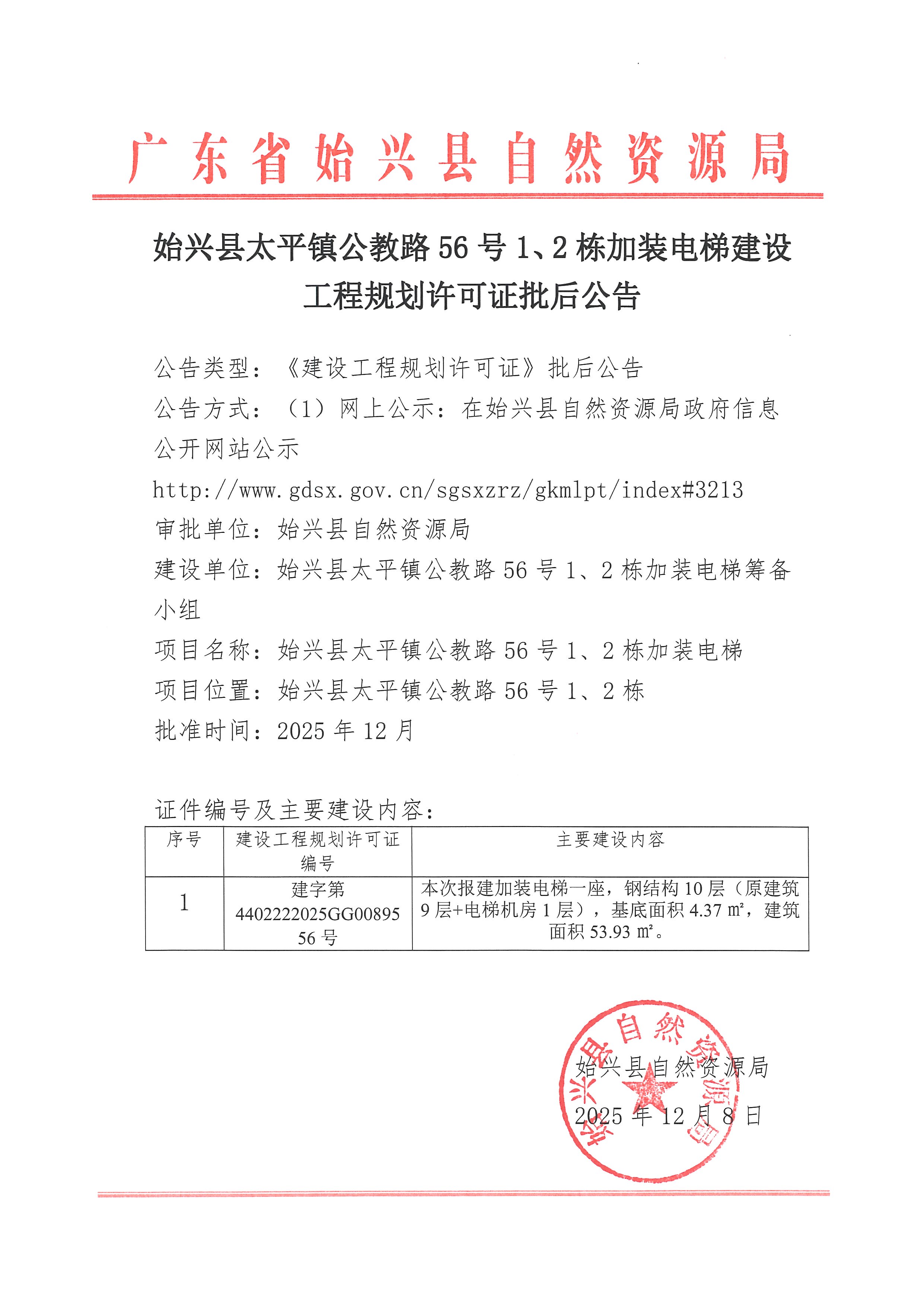 始兴县太平镇公教路56号1、2栋加装电梯办理《建设工程规划许可证》批后公告.jpg
